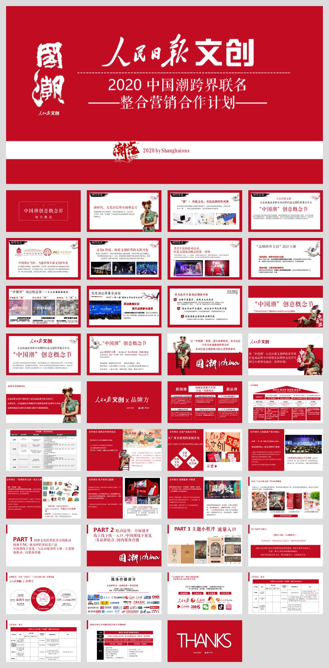 2020-中国潮跨界联名整合营销合作计划-40页.pptx