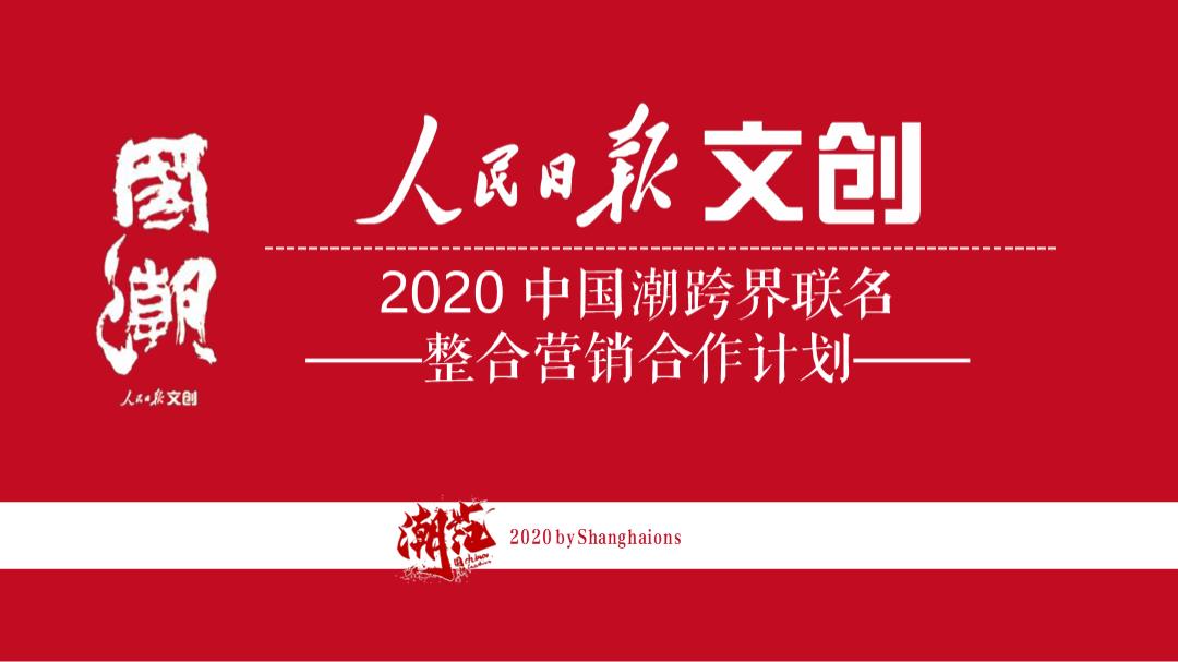 2020-中国潮跨界联名整合营销合作计划-40页.pptx