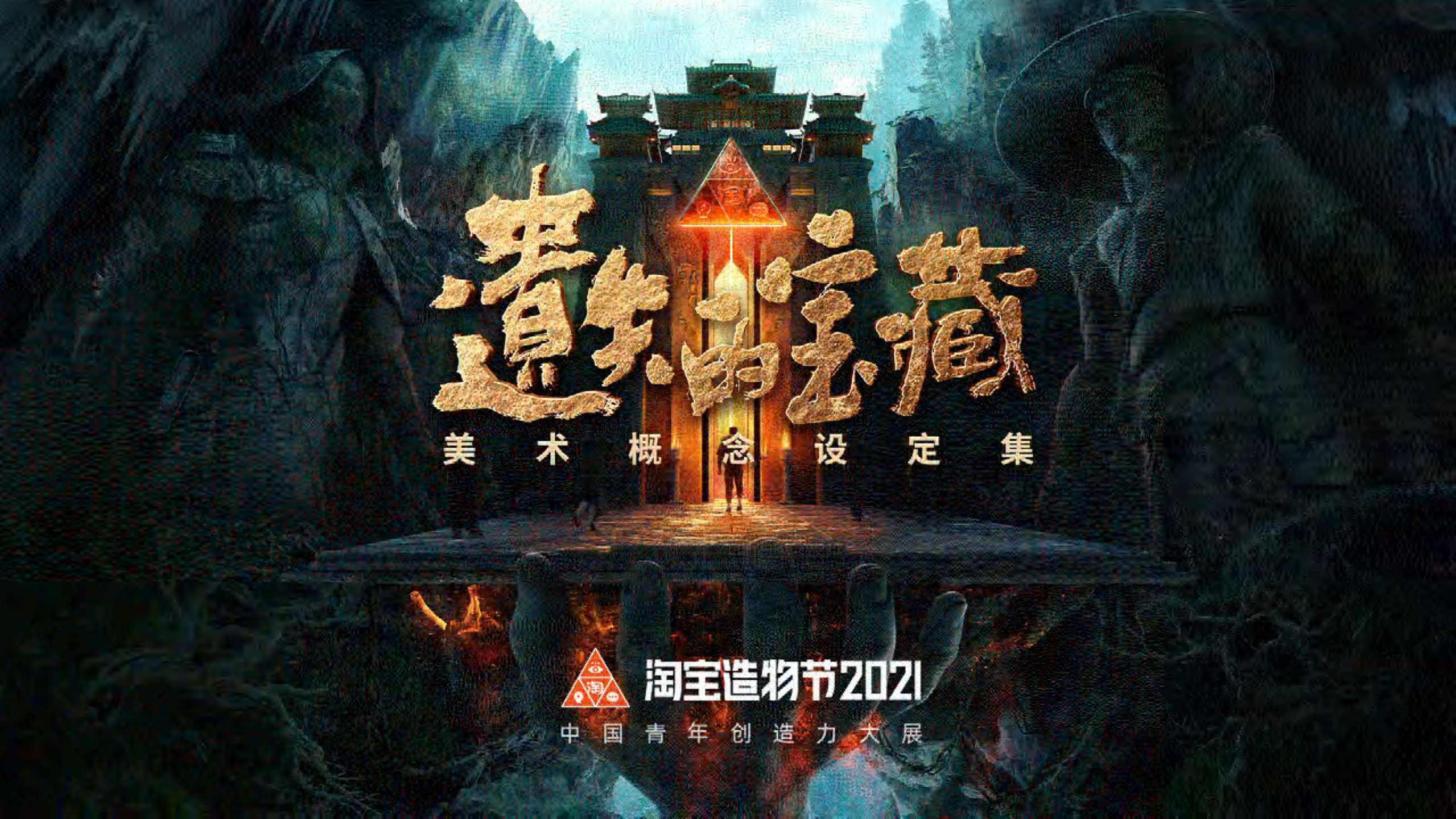 2021淘宝造物节《遗失的宝藏》美术概念设定集.pdf