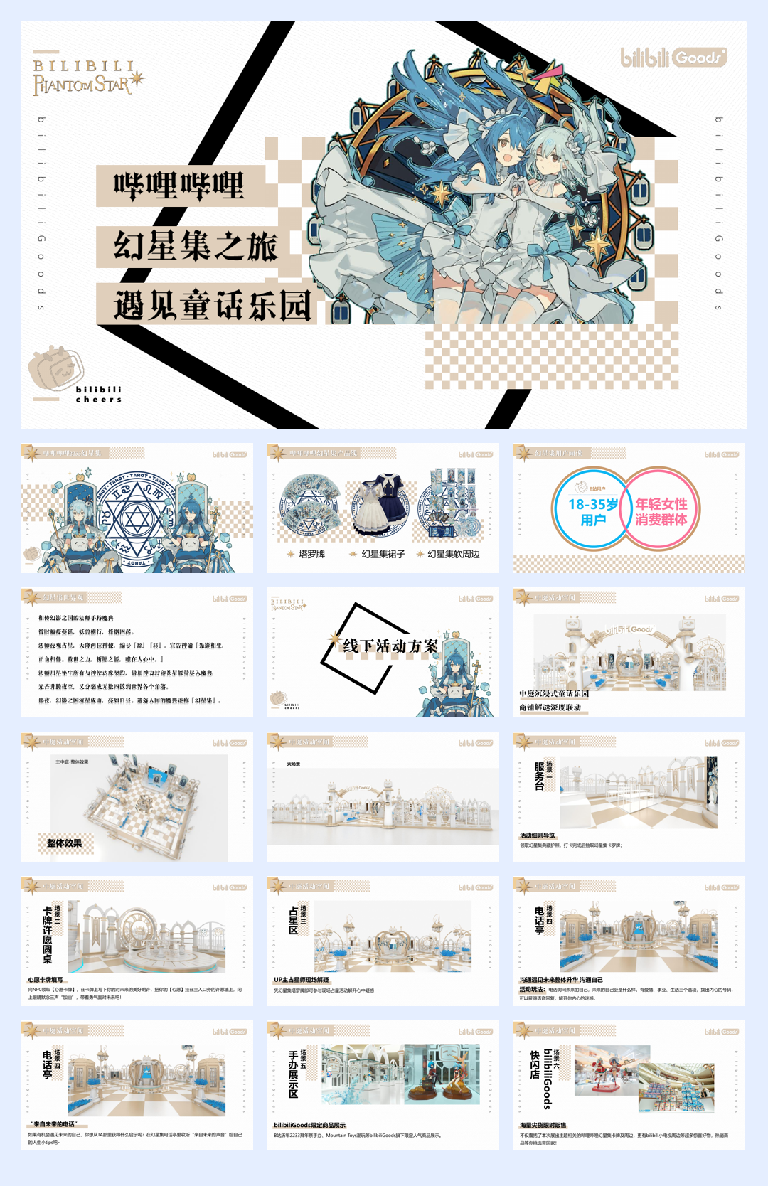 2021西安大悦城哔哩哔哩幻星集之旅-遇见童话乐园-33P.pdf