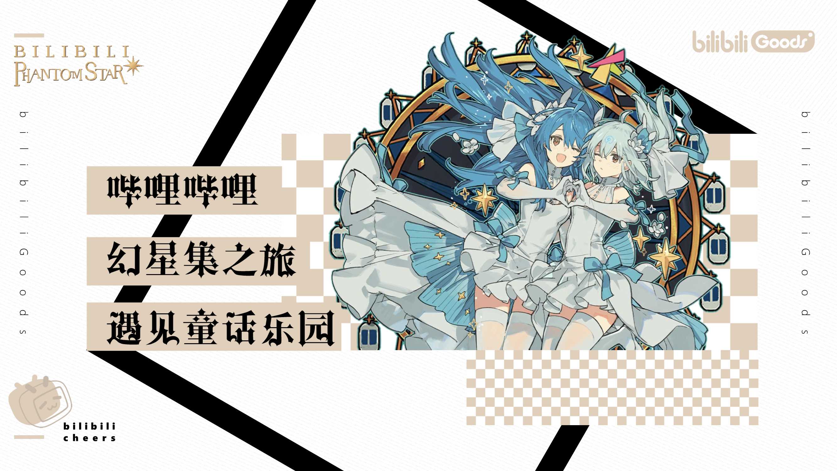 2021西安大悦城哔哩哔哩幻星集之旅-遇见童话乐园-33P.pdf