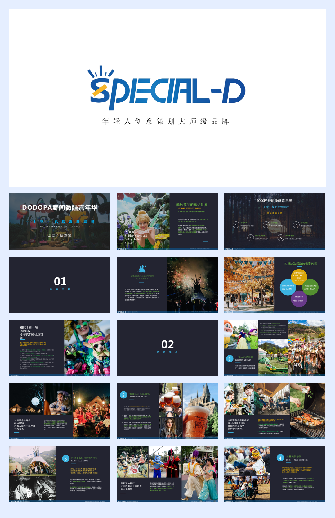 2022DODOPA野间微醺嘉年华一千零一夜的荒野派对活动招商方案.pdf