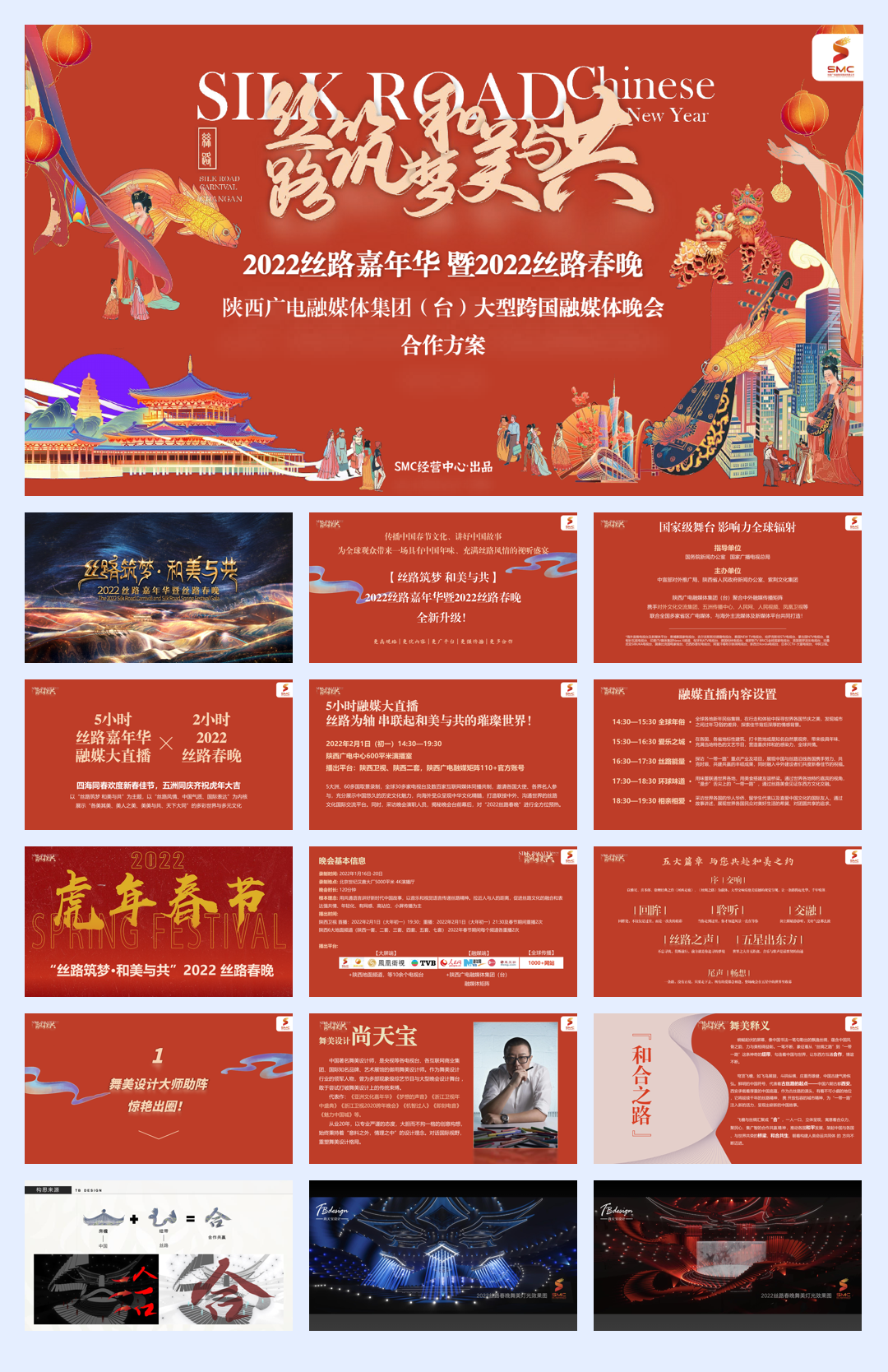 2022陕西卫视丝路嘉年华 暨2022丝路春晚合作方案.pdf