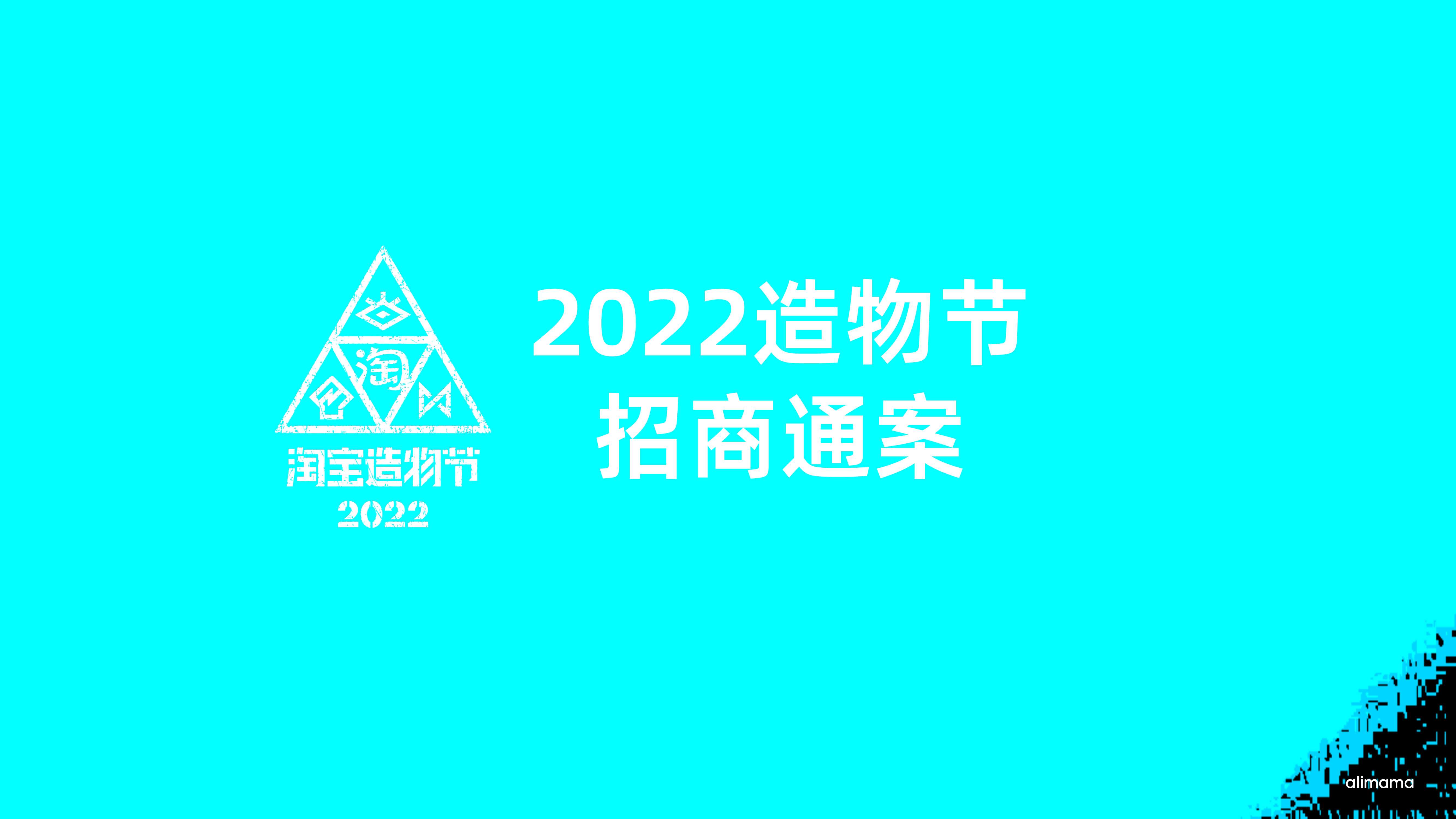 2022-造物节招商通案-34页.pdf
