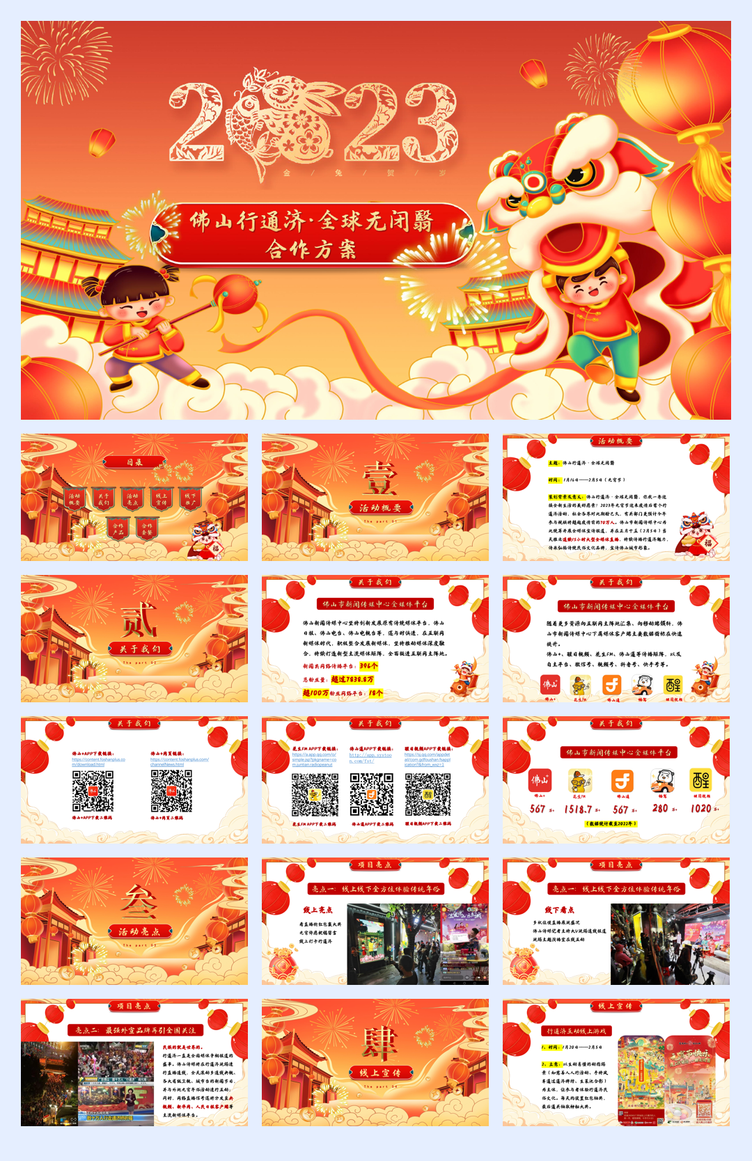 2023佛山行通济·全球无闭翳招商方案0112.pdf