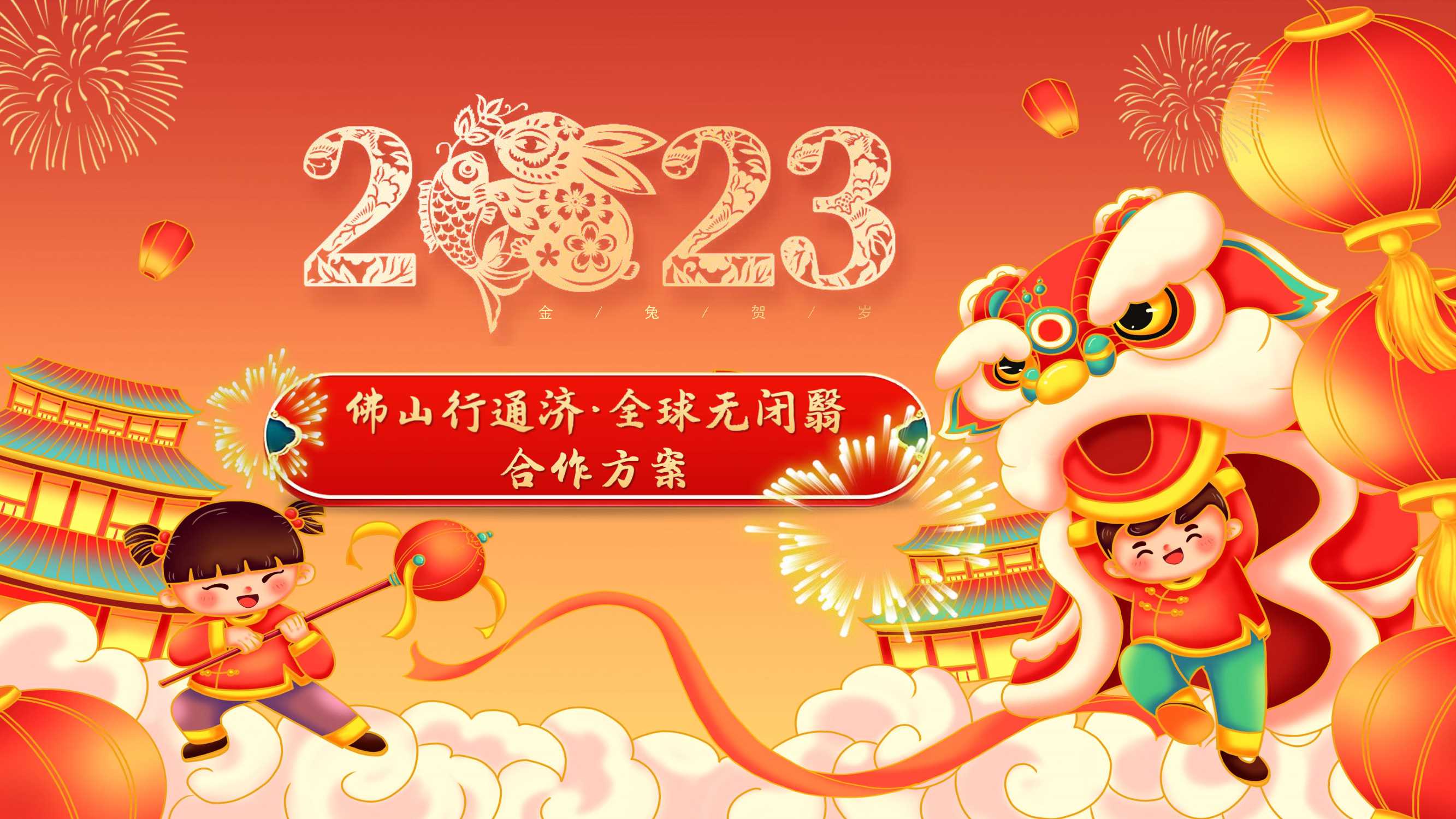 2023佛山行通济·全球无闭翳招商方案0112.pdf