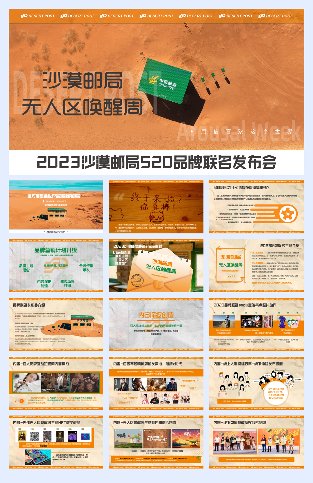 2023沙漠邮局520品牌联名发布会-无人区唤醒周.pdf