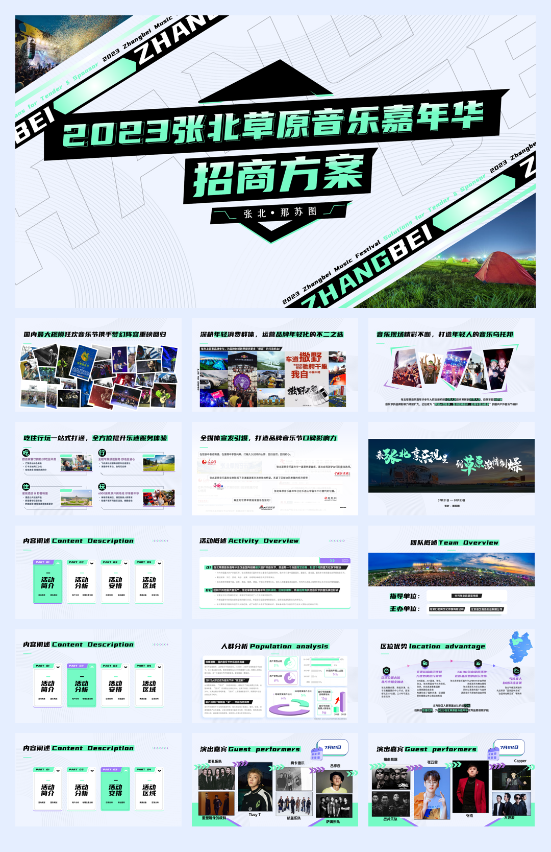 2023张北音乐节招商方案.pdf