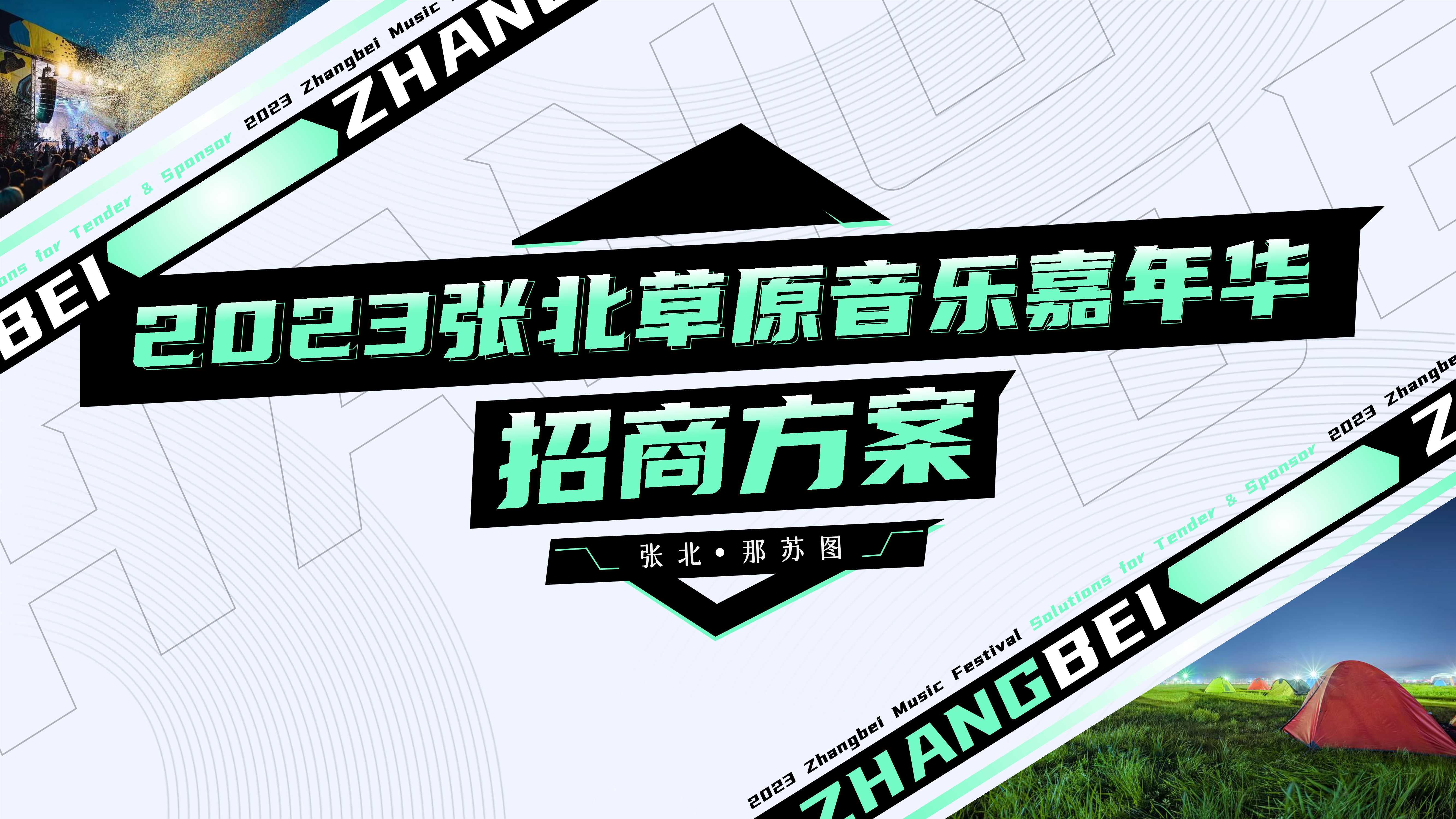 2023张北音乐节招商方案.pdf