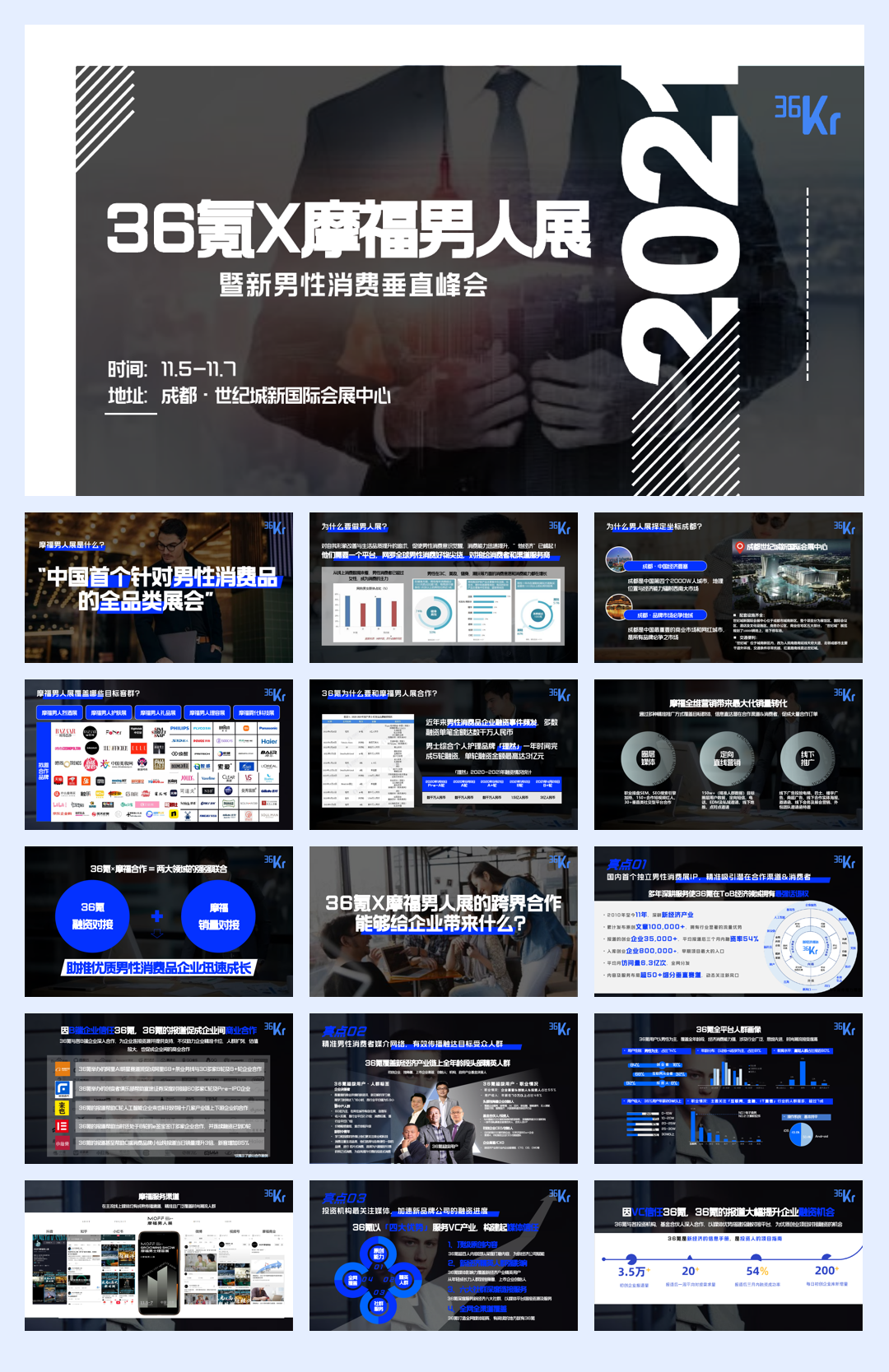 36氪×摩福男人展招商方案20210918.pdf