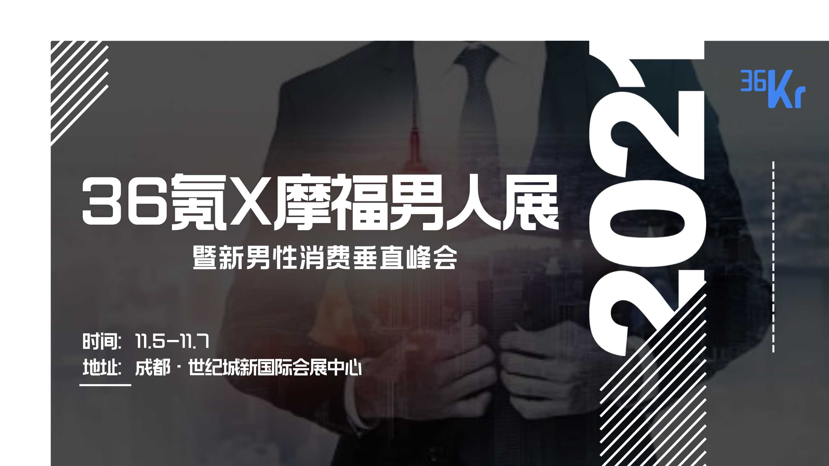 36氪×摩福男人展招商方案20210918.pdf