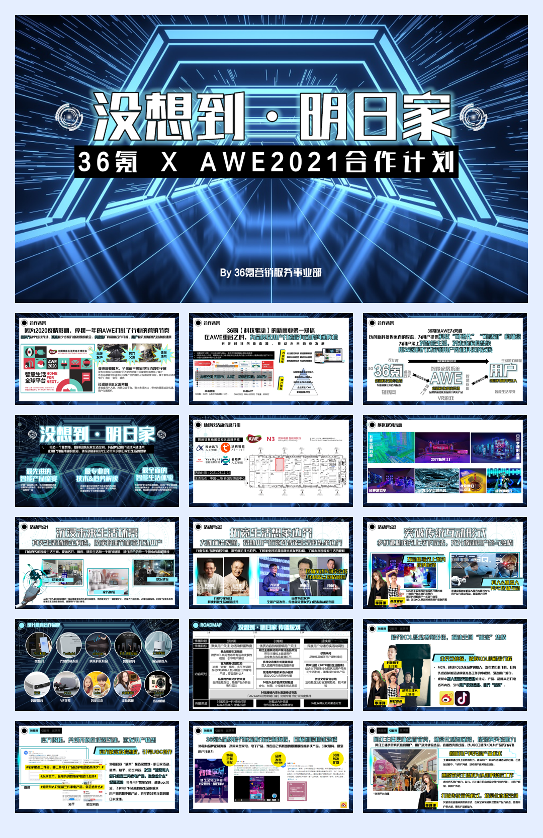 AWEx36氪没想到明日家合作方案.pdf