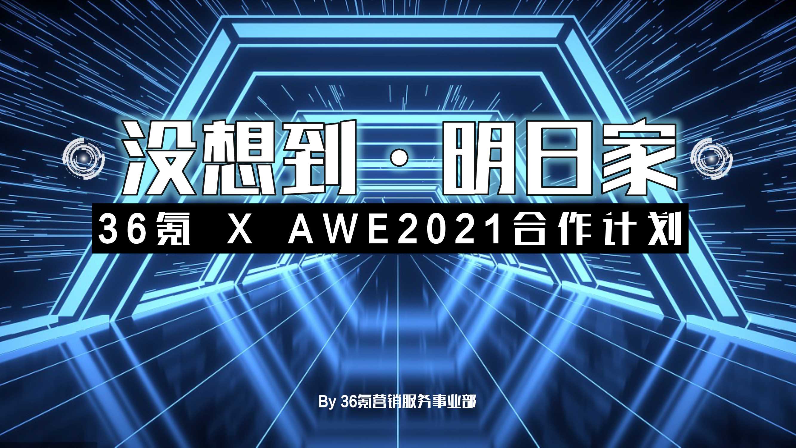 AWEx36氪没想到明日家合作方案.pdf