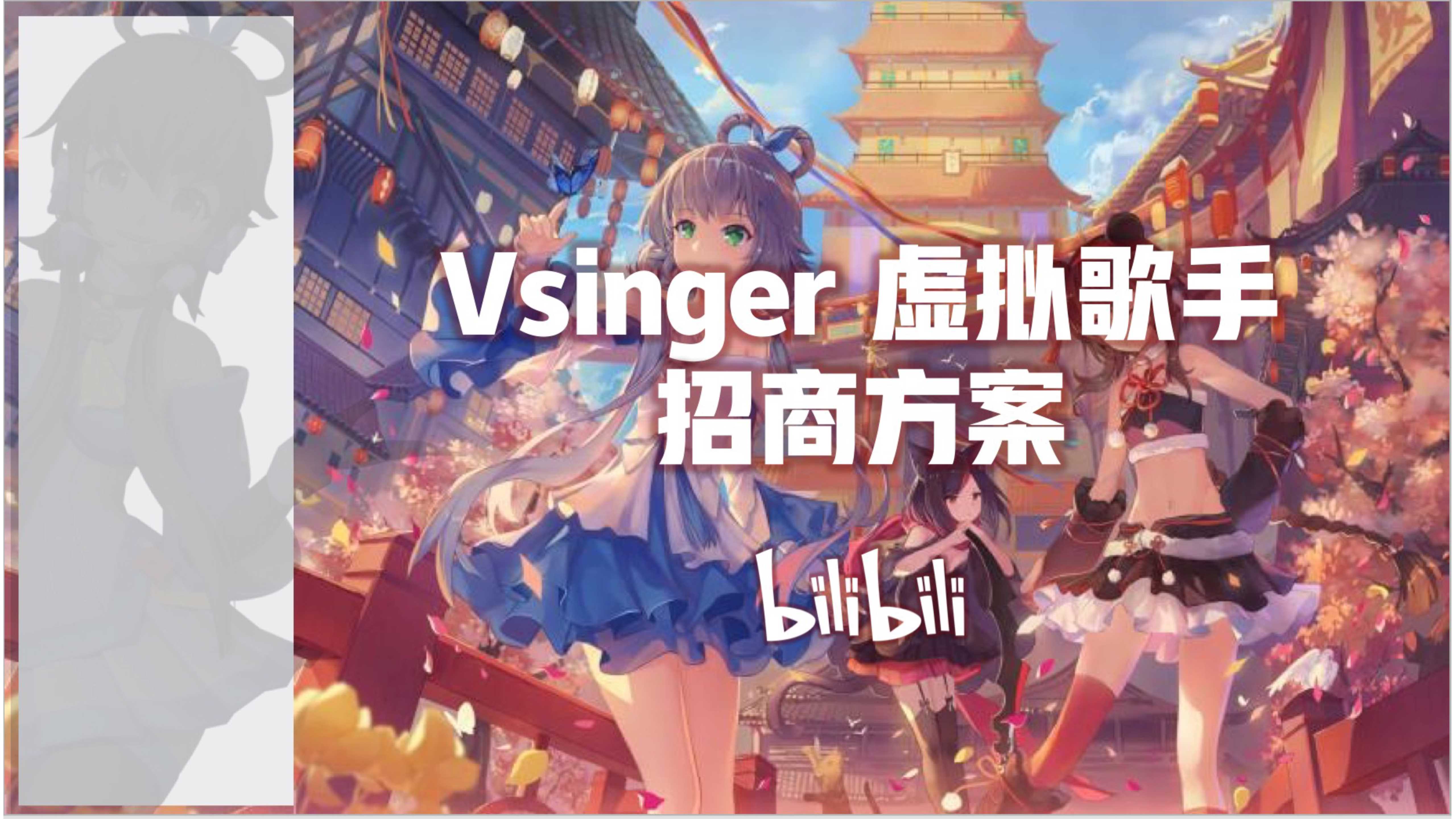 B站洛天依Vsinger招商通案.pdf