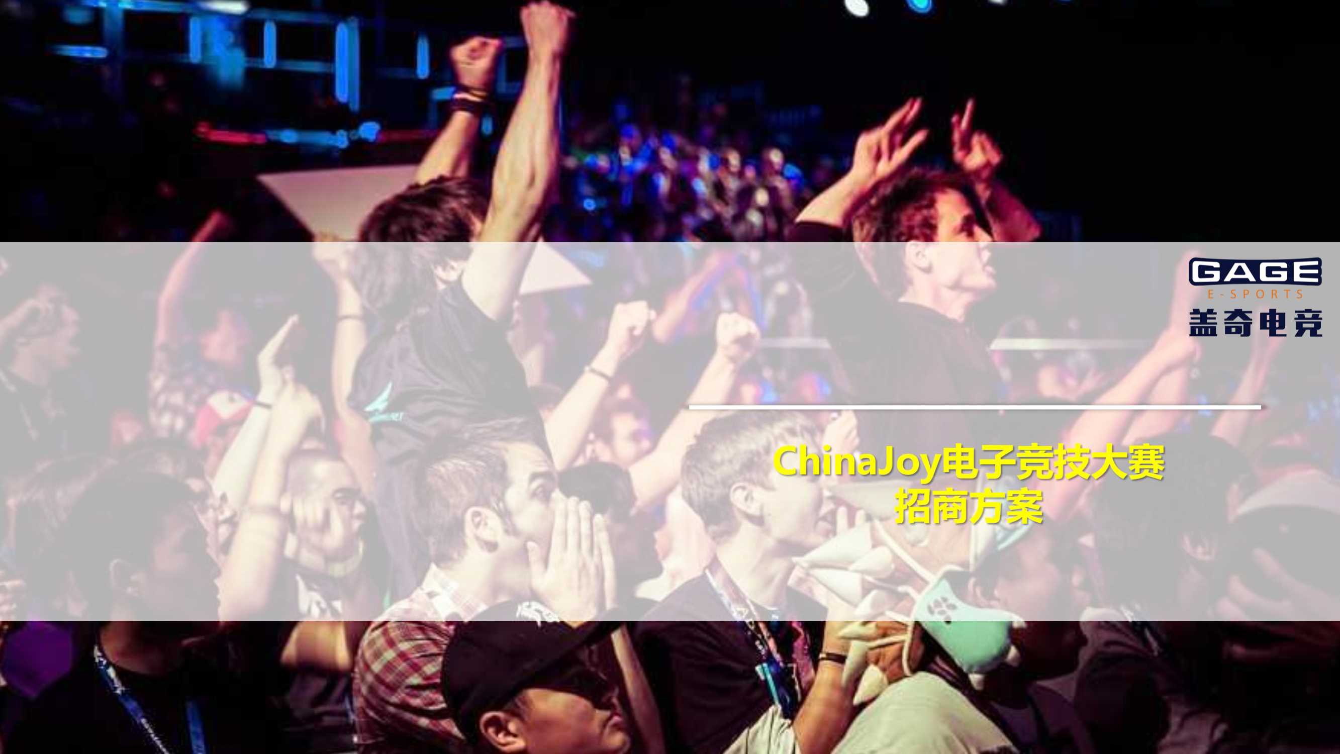 ChinaJoy电子竞技大赛招商方案-60p.pdf