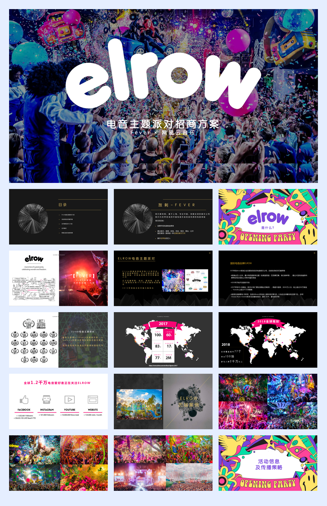 elrow电音主题派对招商方案.pdf