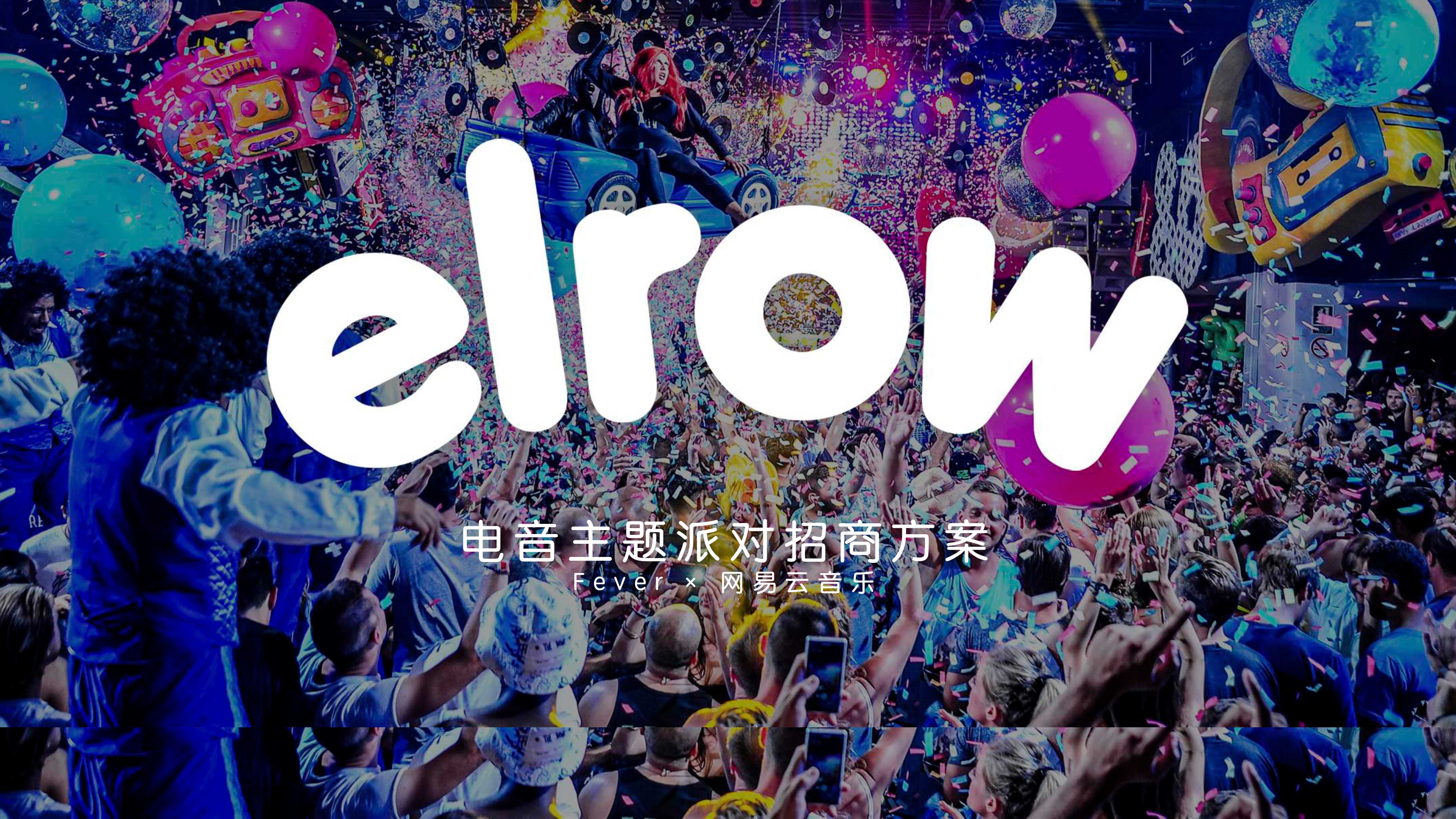 elrow电音主题派对招商方案.pdf