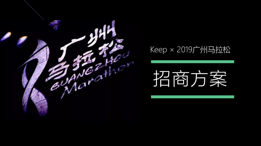 Keep×广州马拉松招商方案-39页.pptx