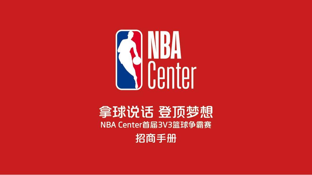 NBA Center首届3V3篮球争霸赛招商手册.pptx