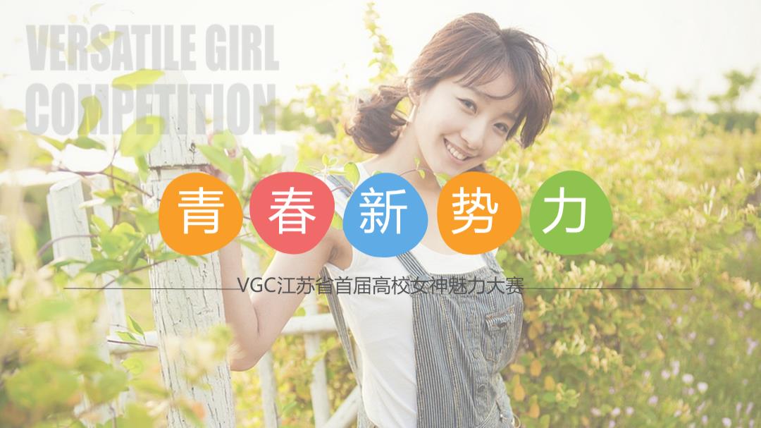VGC江苏高校女生魅力大赛招商全案（开学季）-70P.pptx