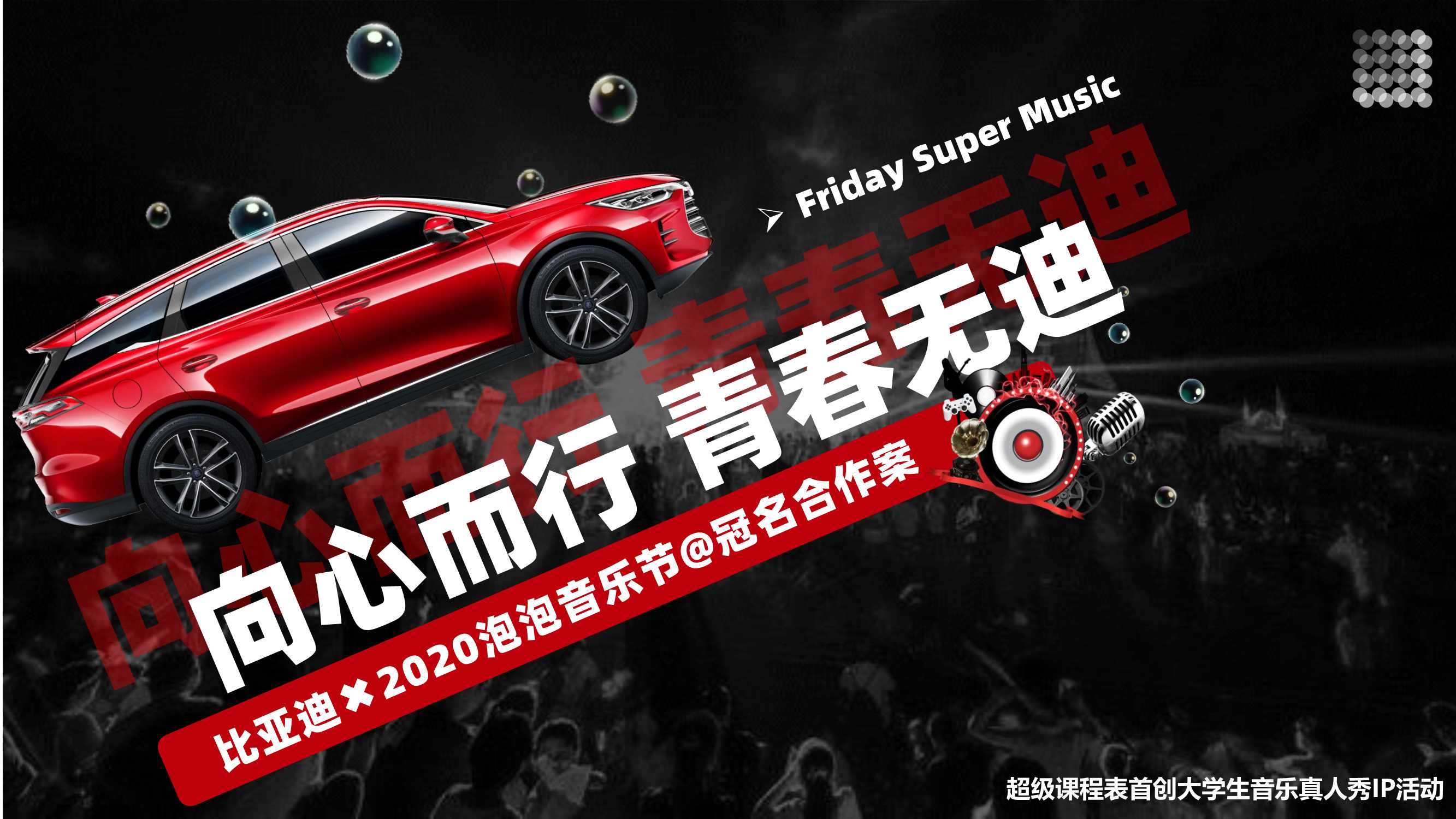 比亚迪×泡泡音乐节合作方案.pdf