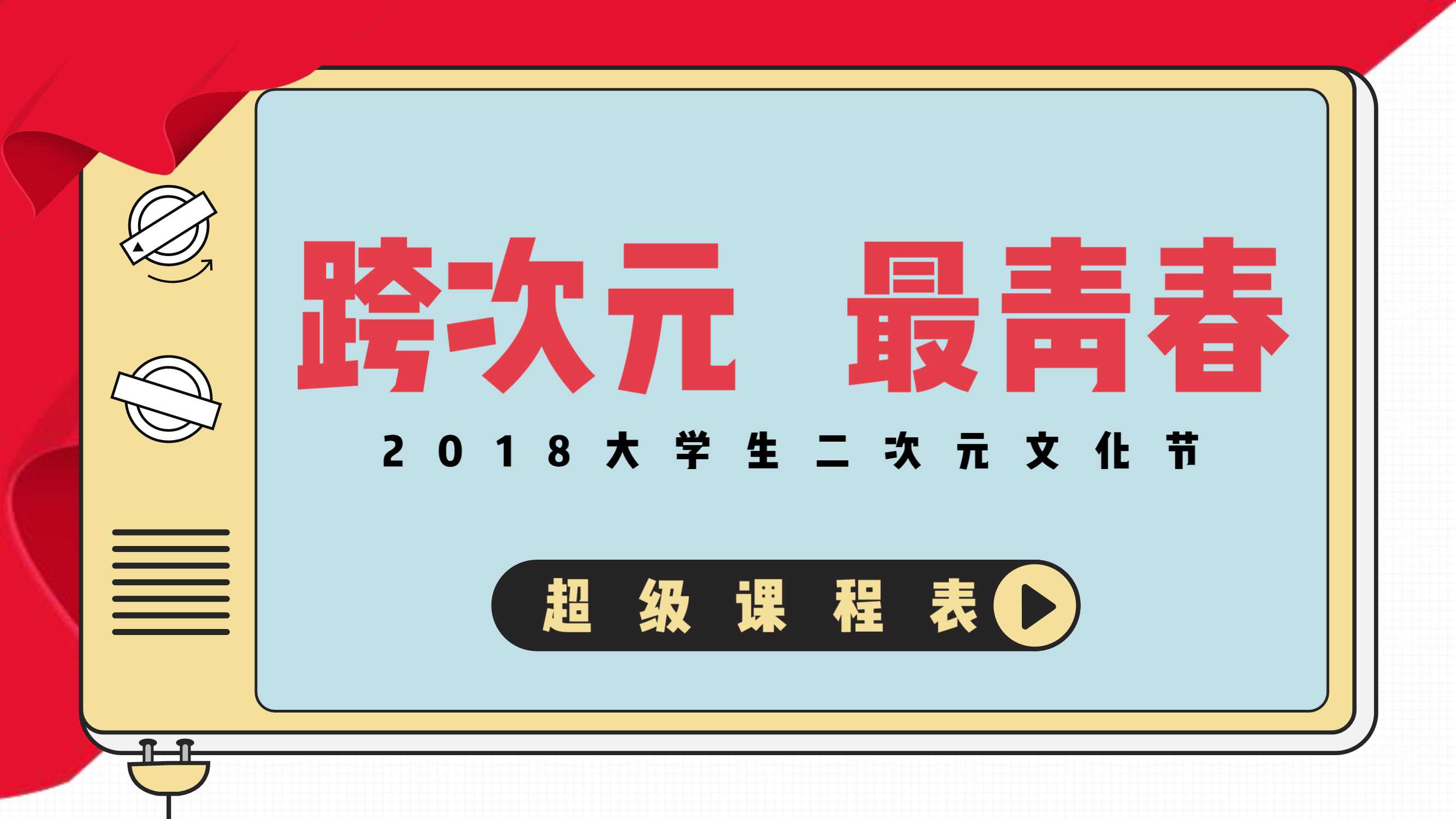 超级课程表二次元营销招商方案V3.pdf