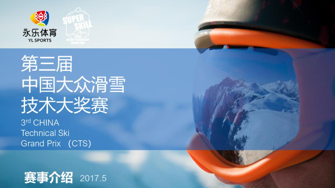 第3届大众滑雪技术大奖赛-网易游戏赞助方案.pptx