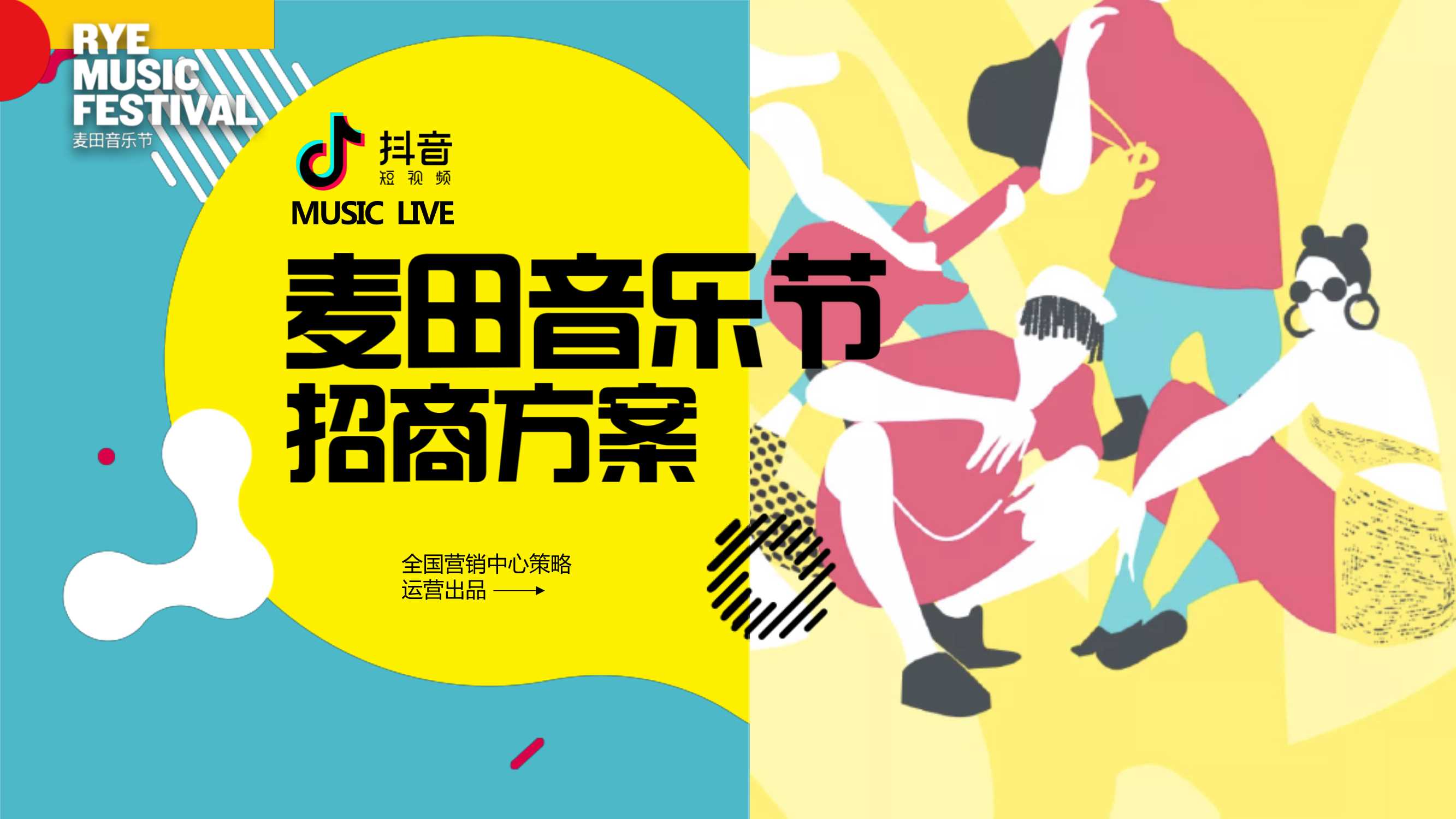 抖音-麦田音乐节招商方案0228new2.0.pdf