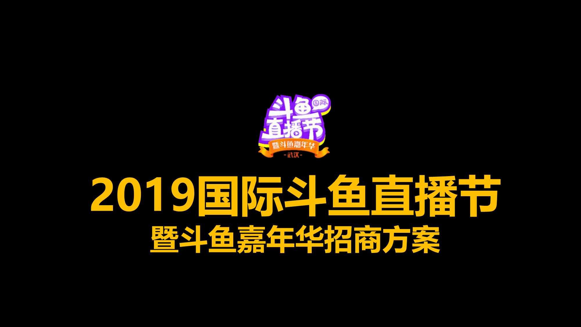 斗鱼国际直播节（嘉年华）招商方案-50p.pdf