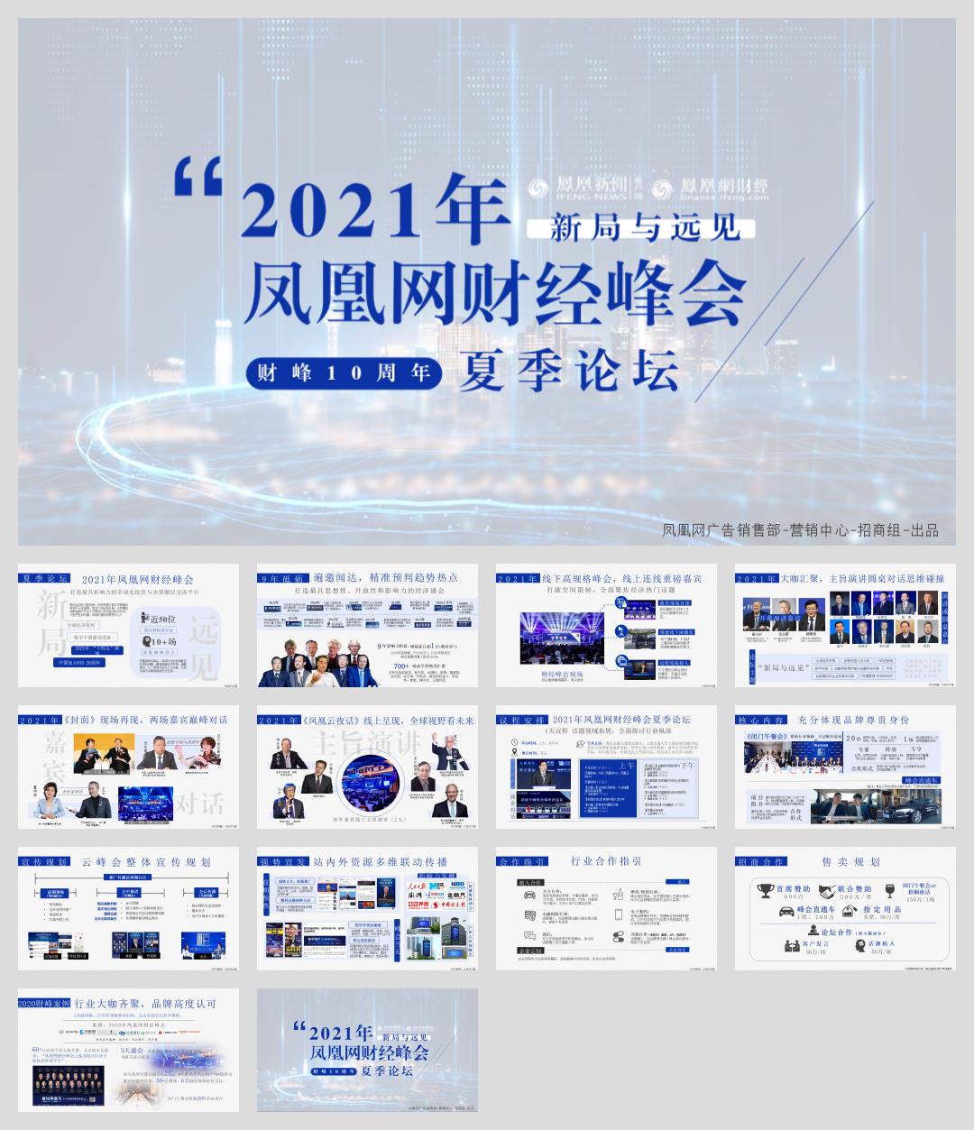 凤凰网财经峰会夏季论坛招商方案.pptx