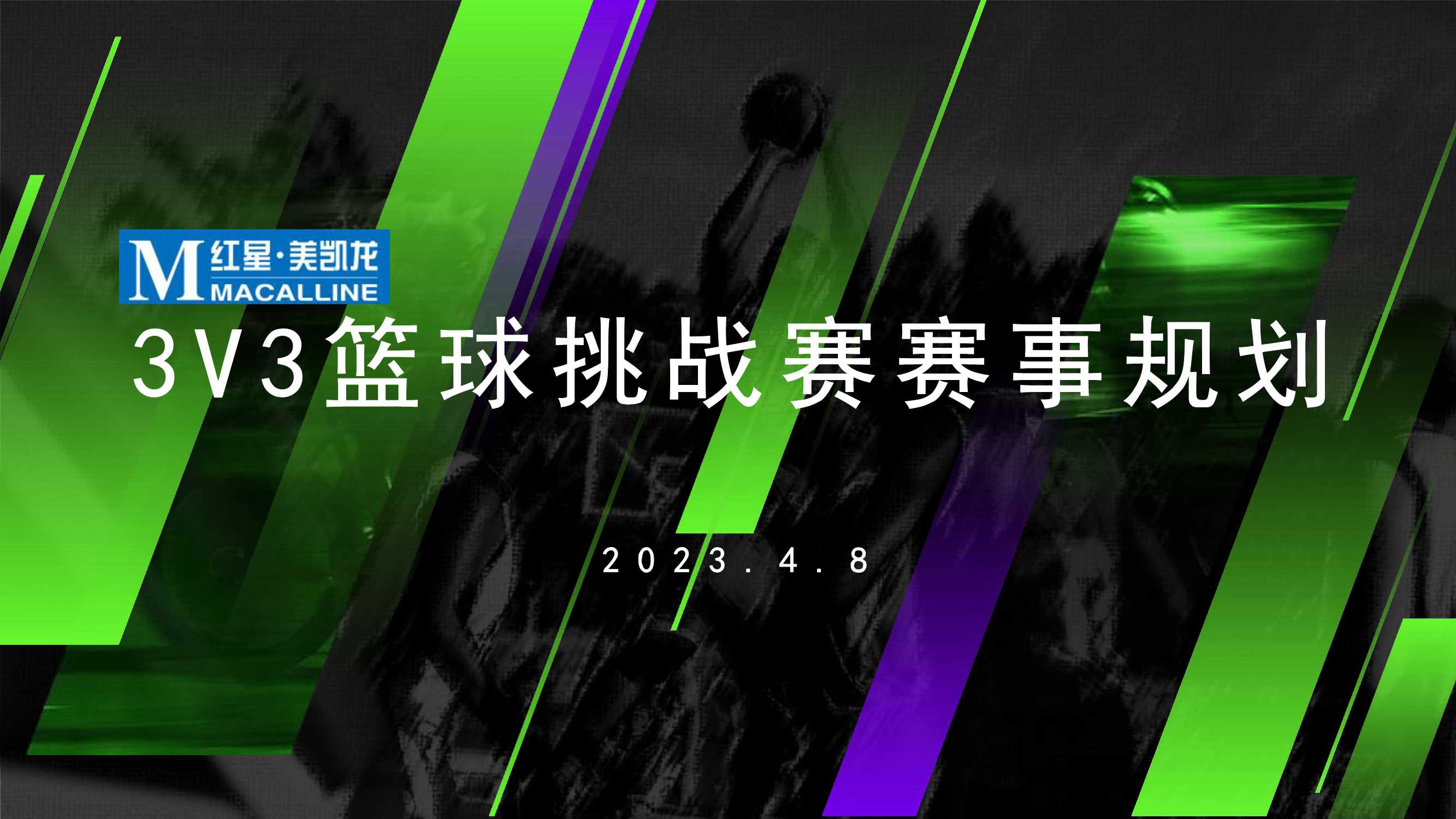 红星美凯龙3VS3篮球挑战赛赛事规划招商合作方案.pdf