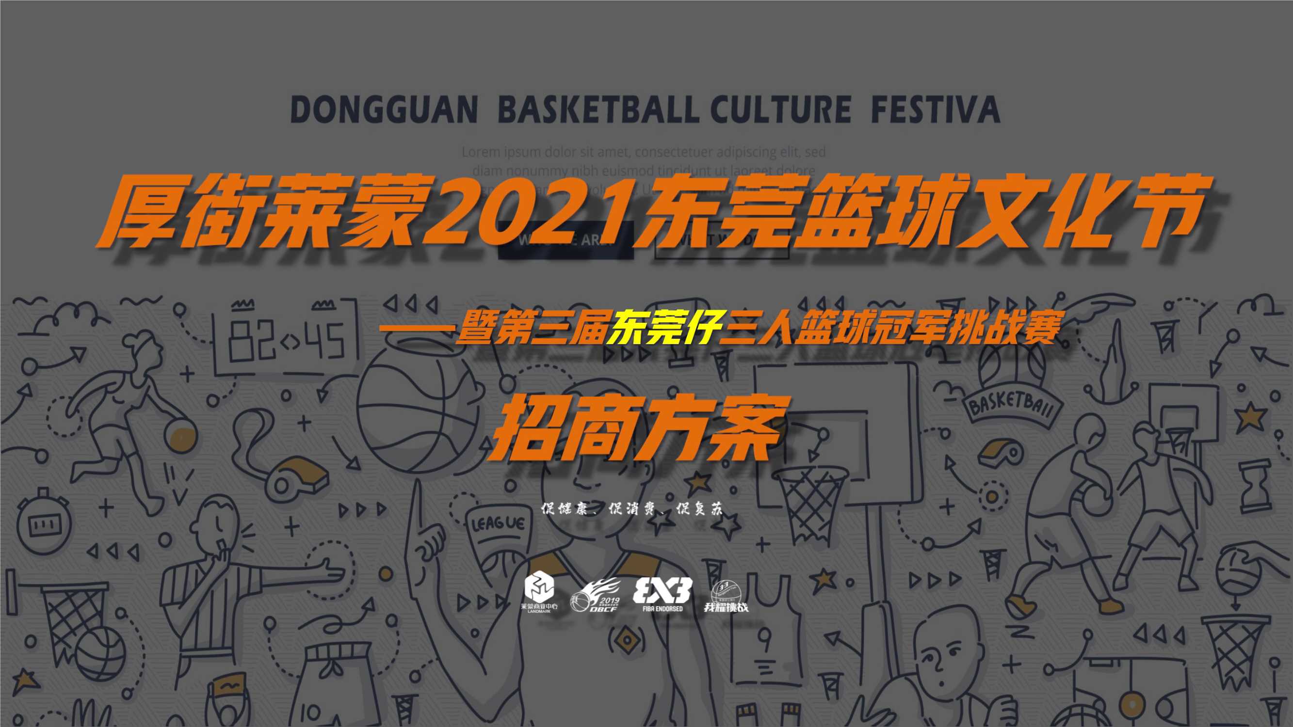 厚街莱蒙东莞篮球文化节暨第三届东莞仔三人篮球冠军挑战赛招商方案.pdf