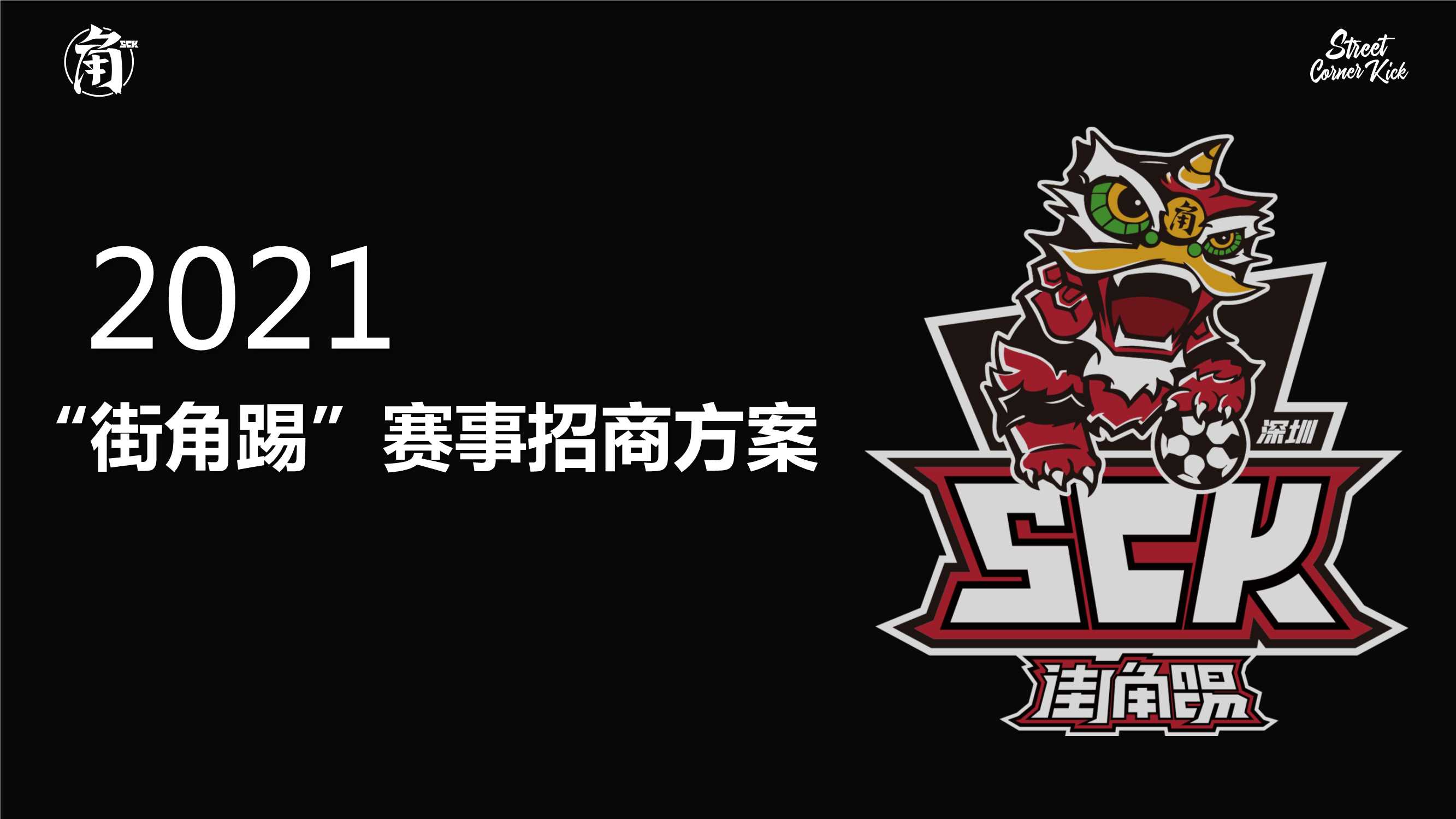 街角踢赛事招商方案.pdf