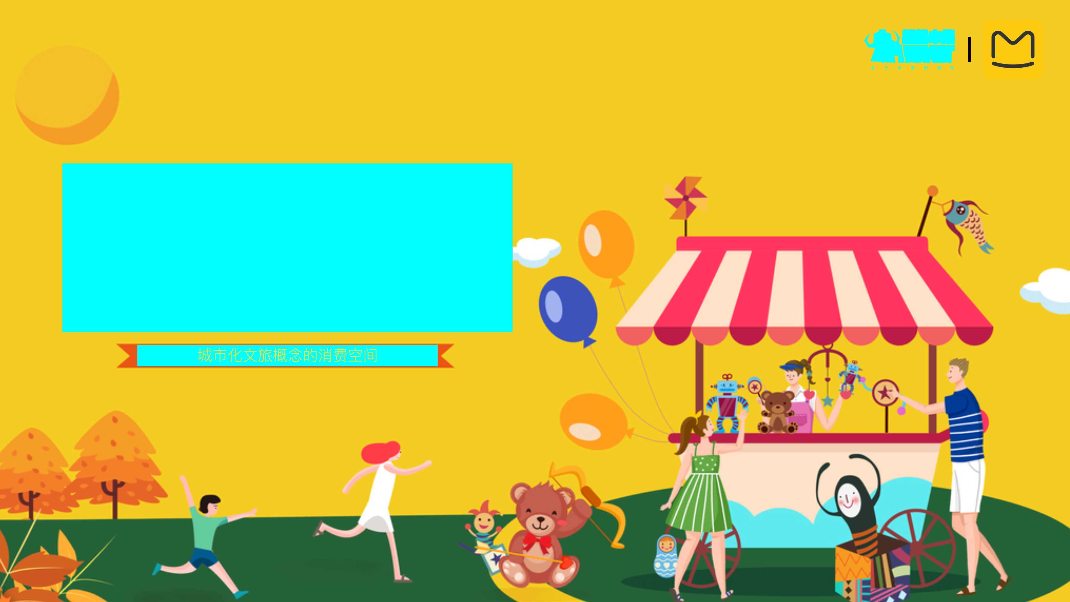 马蜂窝X猛犸市集-城市文旅潮集合作方案.pdf