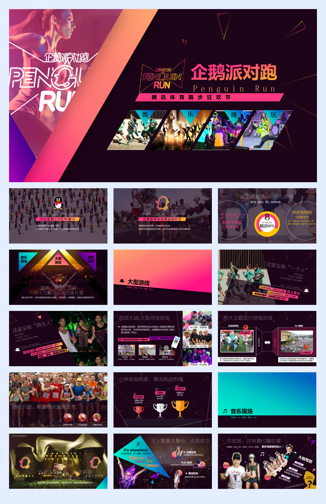 -企鹅派对跑-招商方案-腾讯体育.pdf