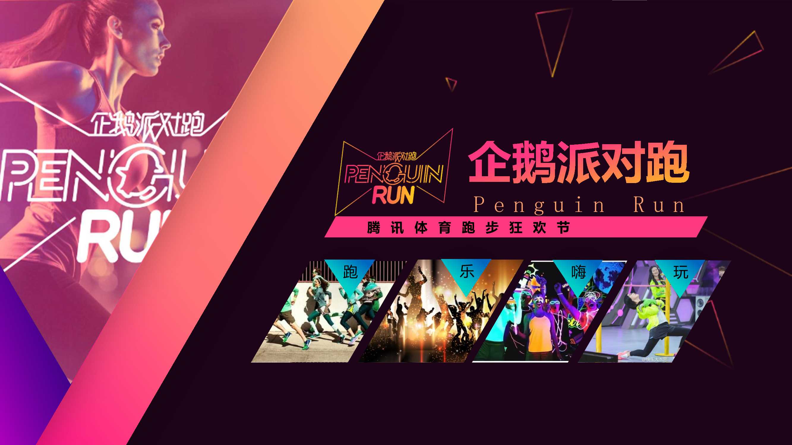 -企鹅派对跑-招商方案-腾讯体育.pdf