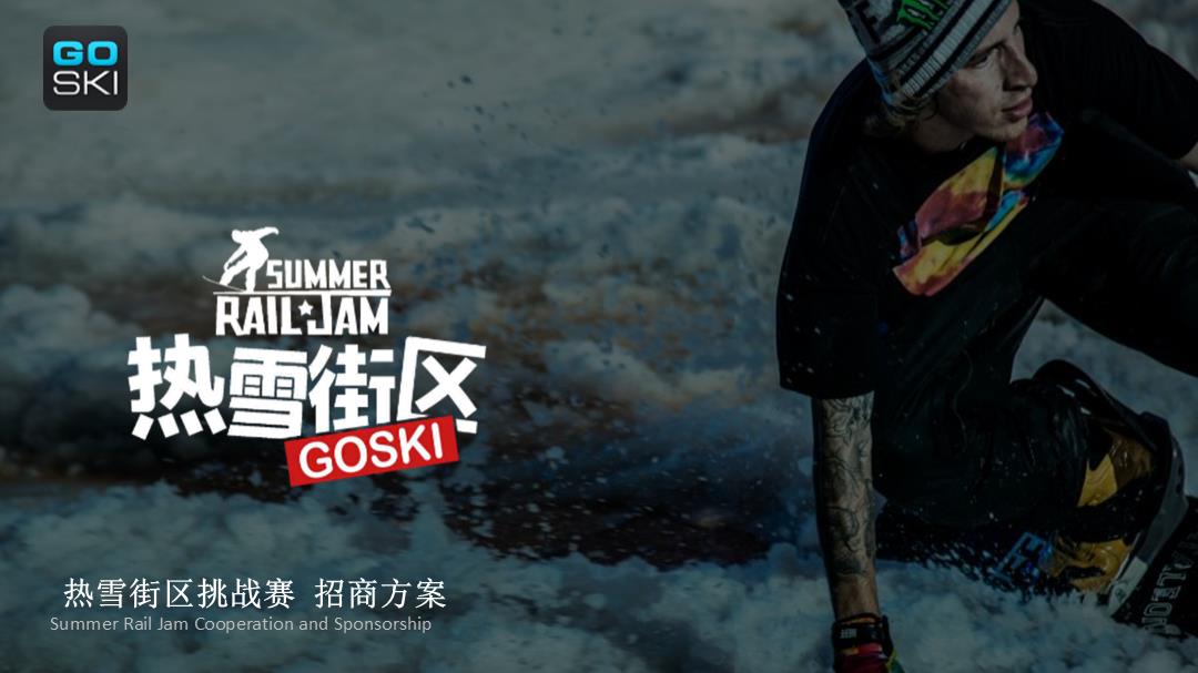 热雪街区挑战赛招商方案.ppt