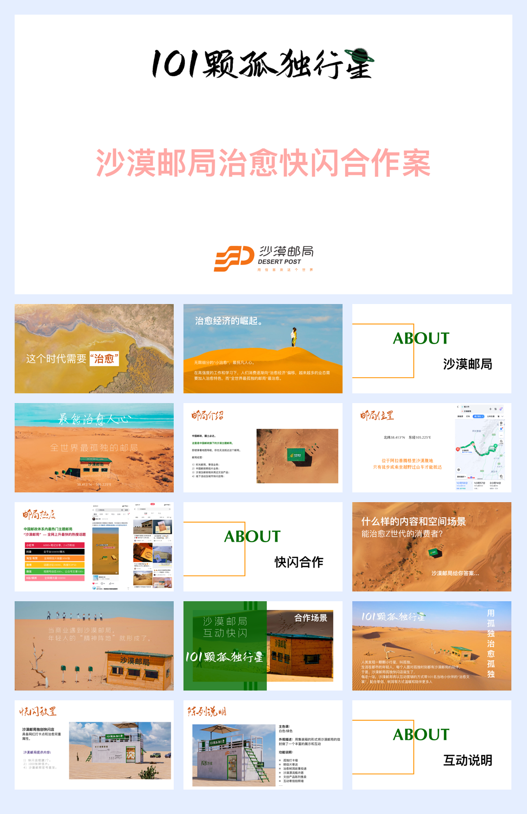 沙漠邮局 101颗孤独行星 快闪合作方案.pdf