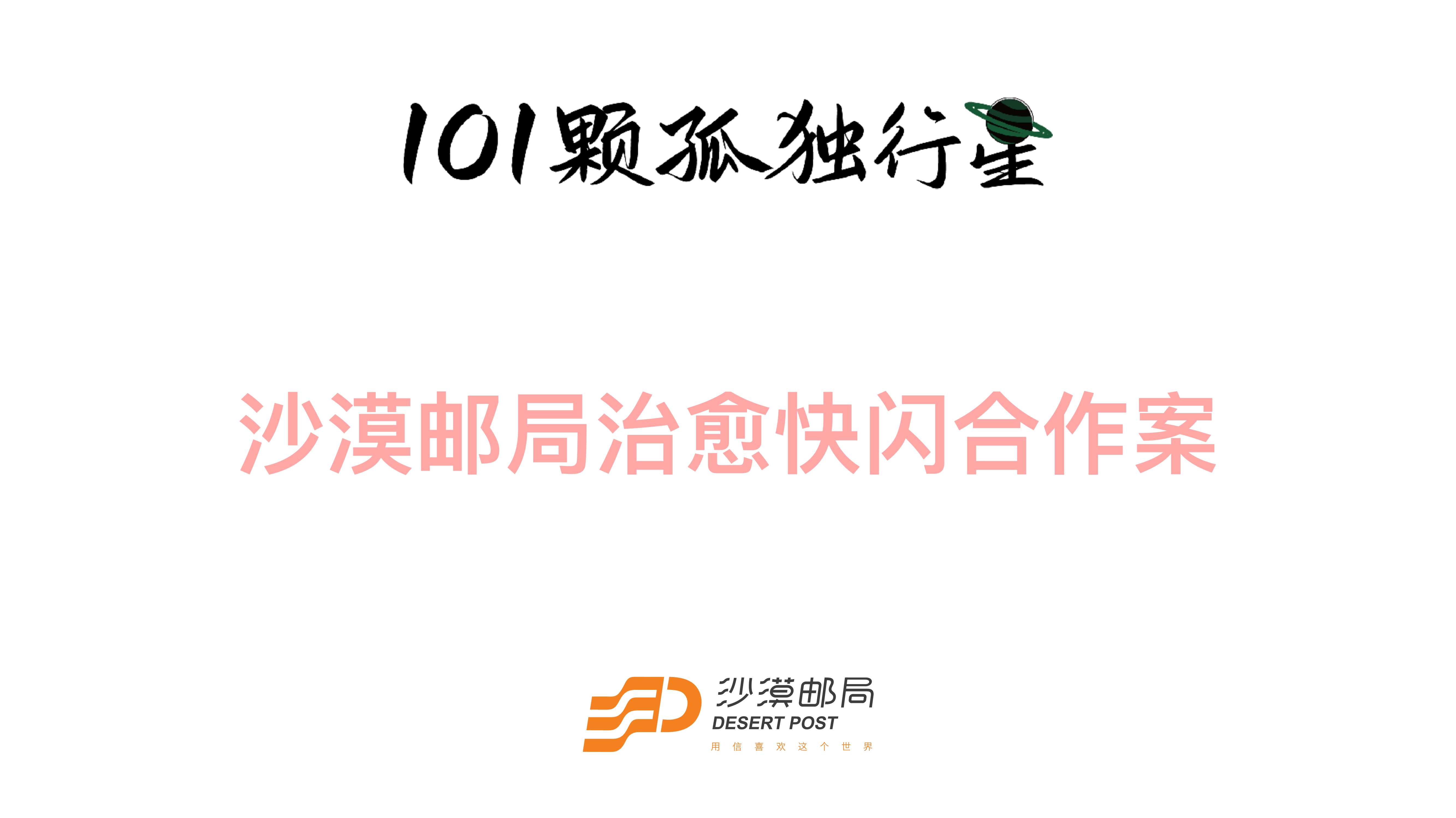 沙漠邮局 101颗孤独行星 快闪合作方案.pdf