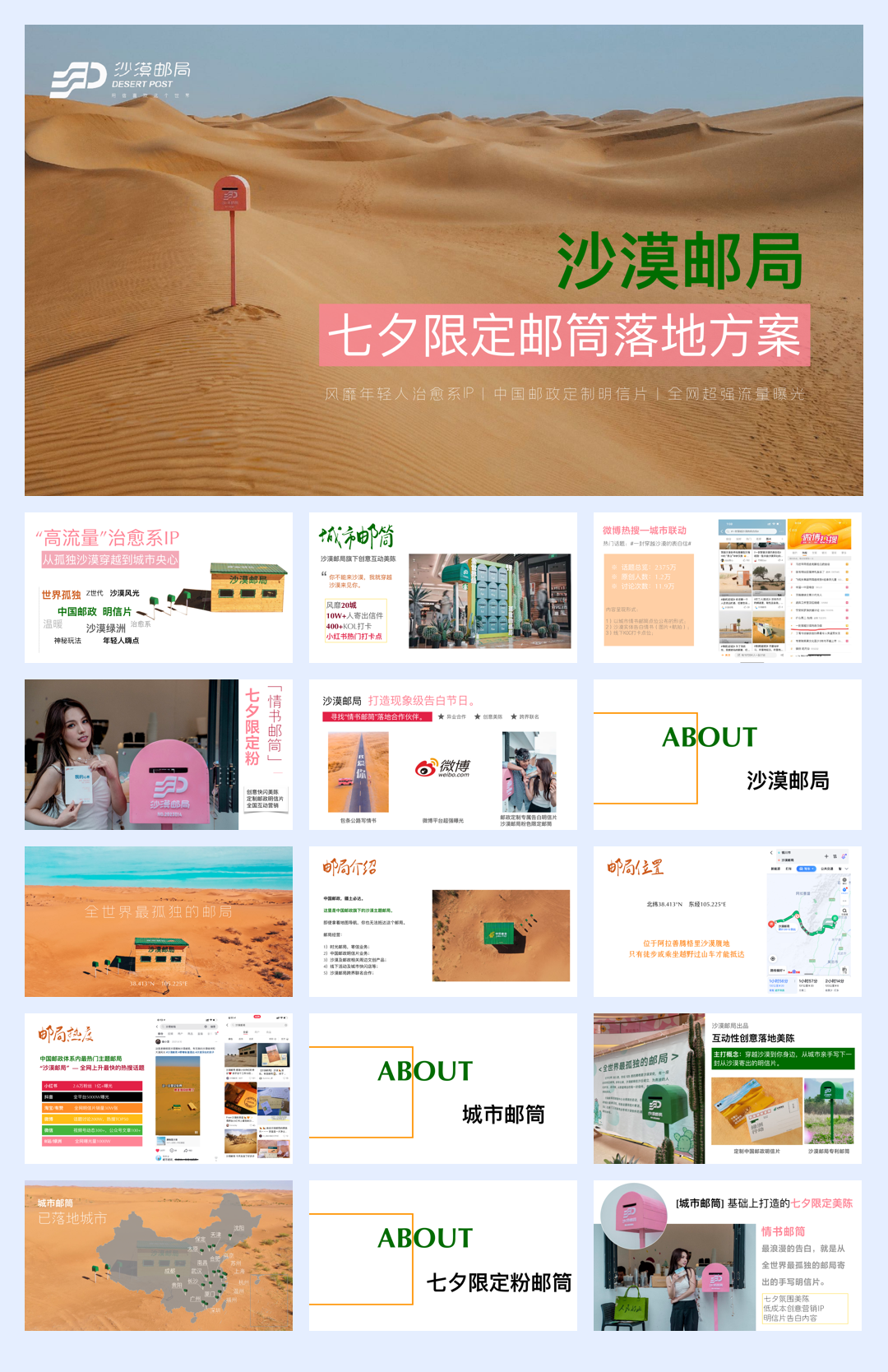 沙漠邮局七夕限定粉邮筒合作方案.pdf