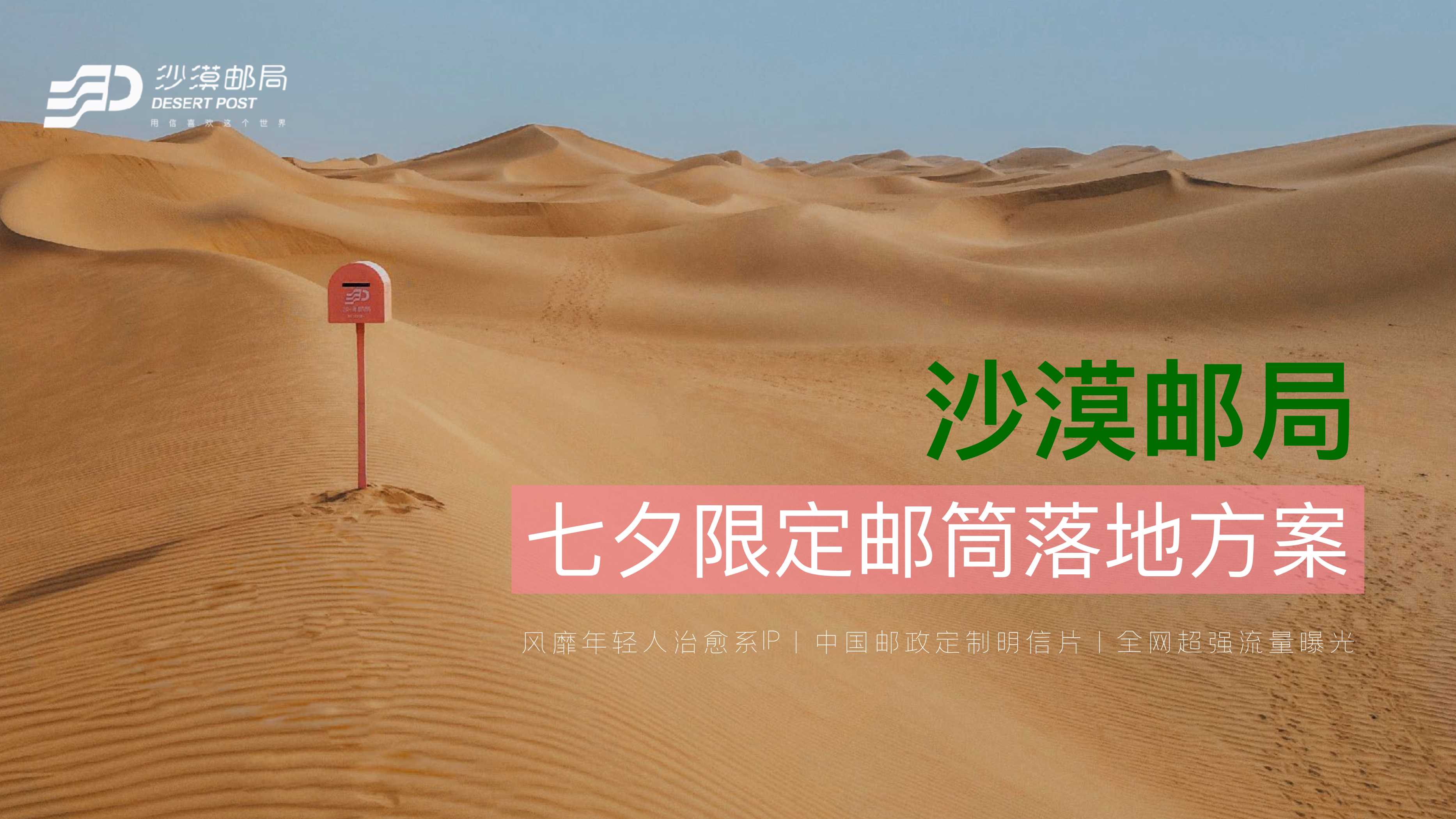 沙漠邮局七夕限定粉邮筒合作方案.pdf