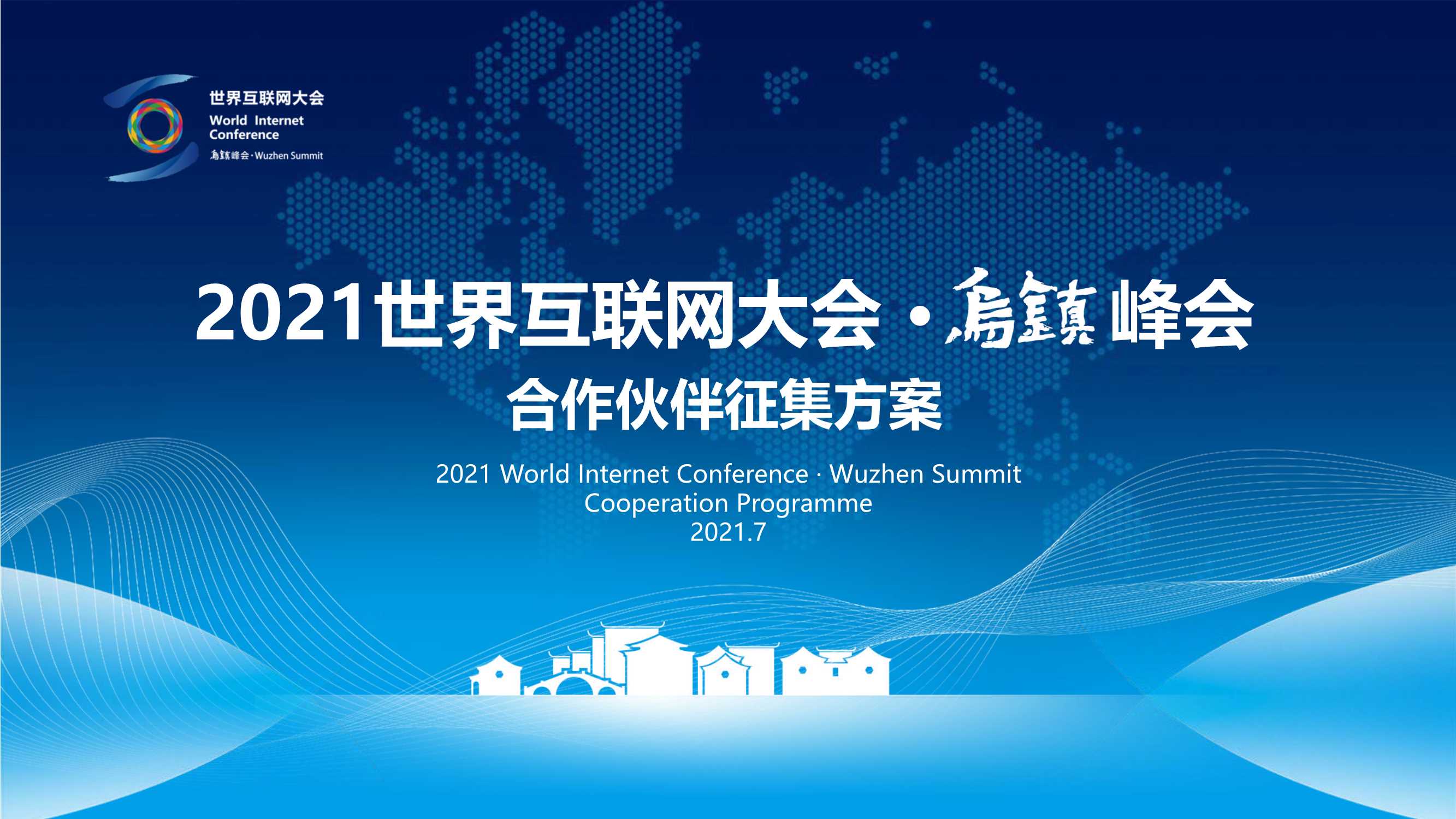 世界互联网大会 · 乌镇峰会招商方案.pdf