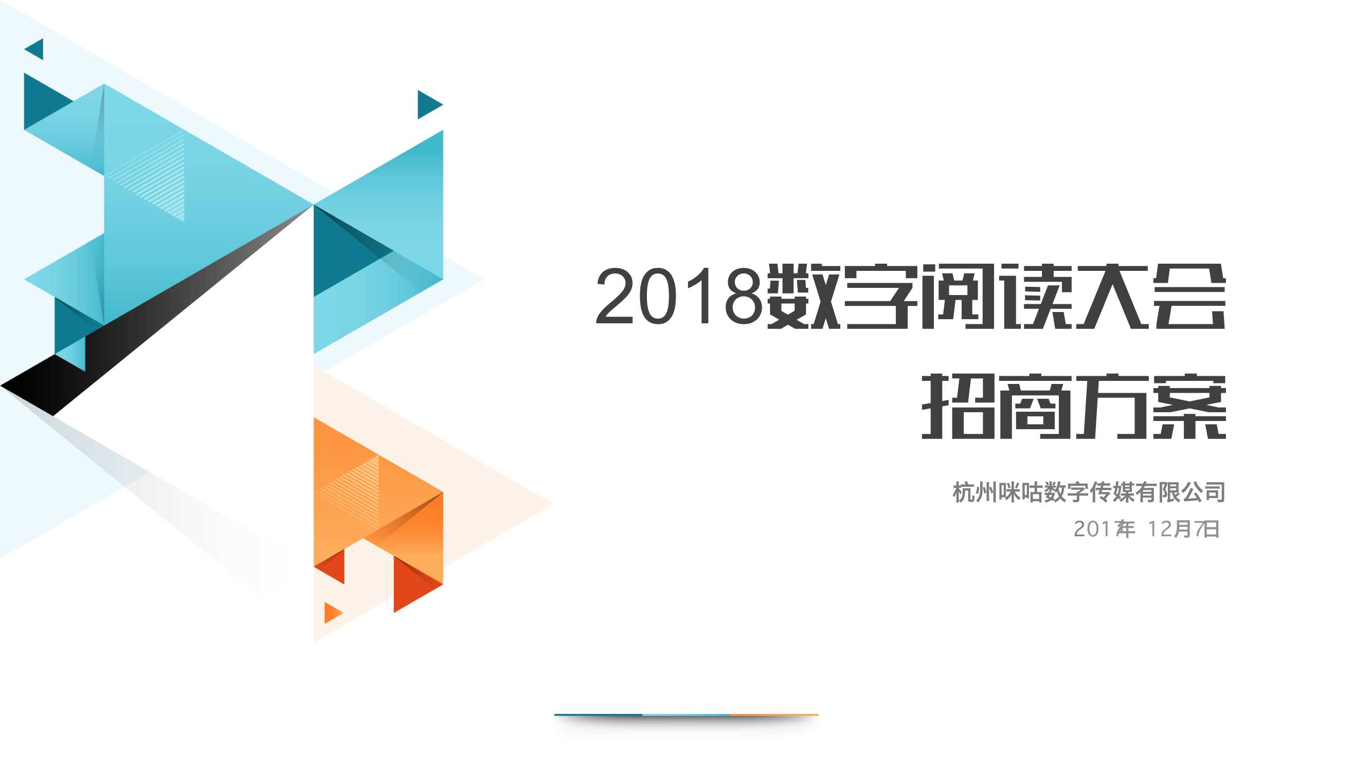 数字阅读大会招商方案.pdf