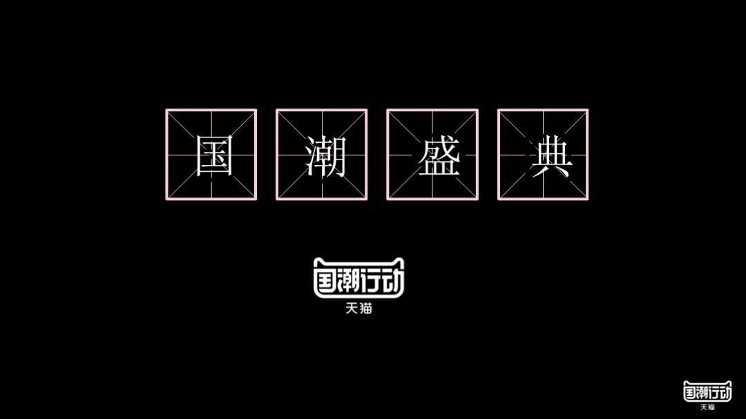天猫国潮年度盛典招商方案-82页.pptx