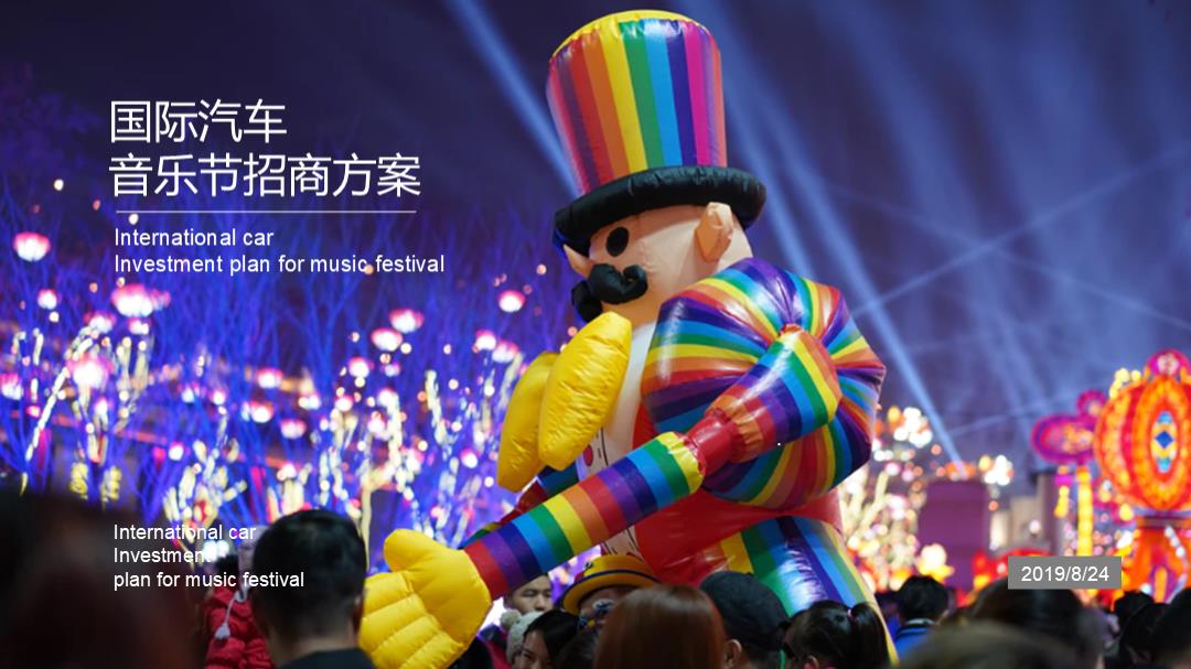 通用项目国际汽车音乐节招商方案.pptx