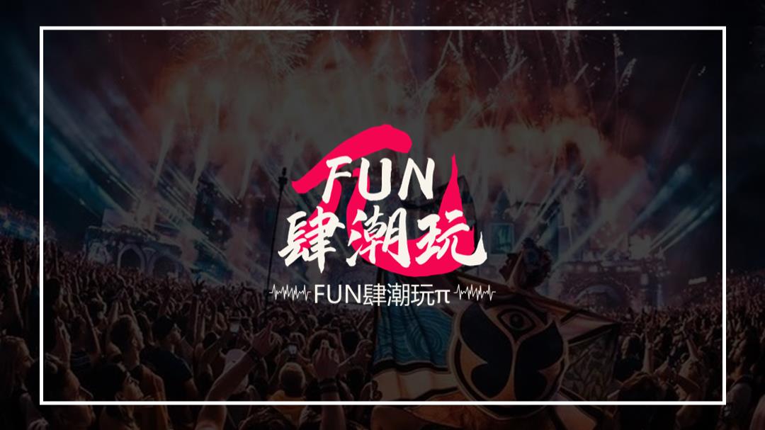 文旅项目FUN肆潮玩活动招商方案.pptx