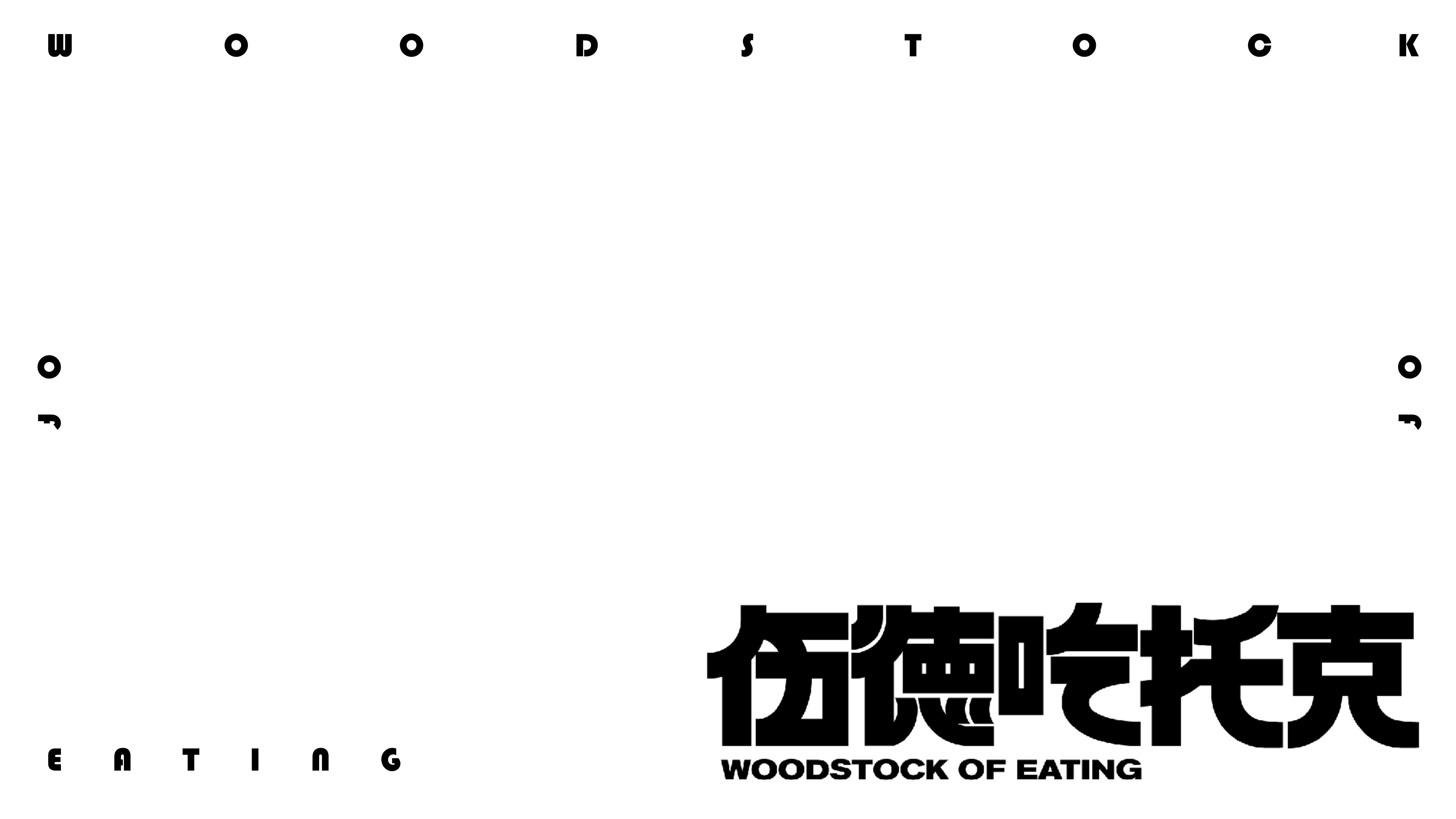 伍德吃托克品牌介绍.pdf