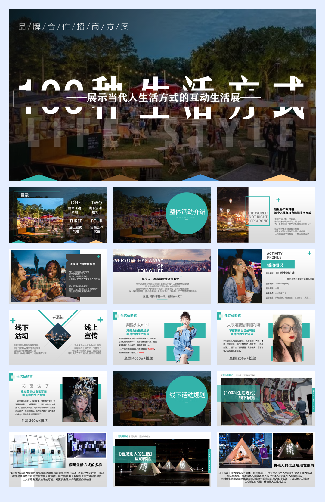 现代人的生活互动生活展招商方案.pdf
