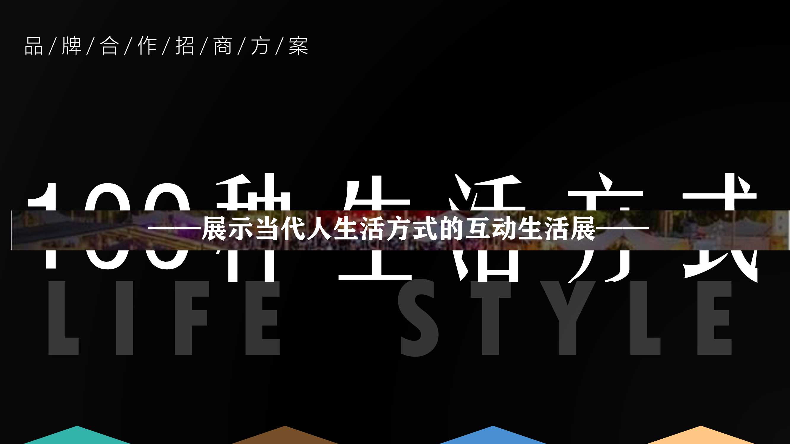 现代人的生活互动生活展招商方案.pdf