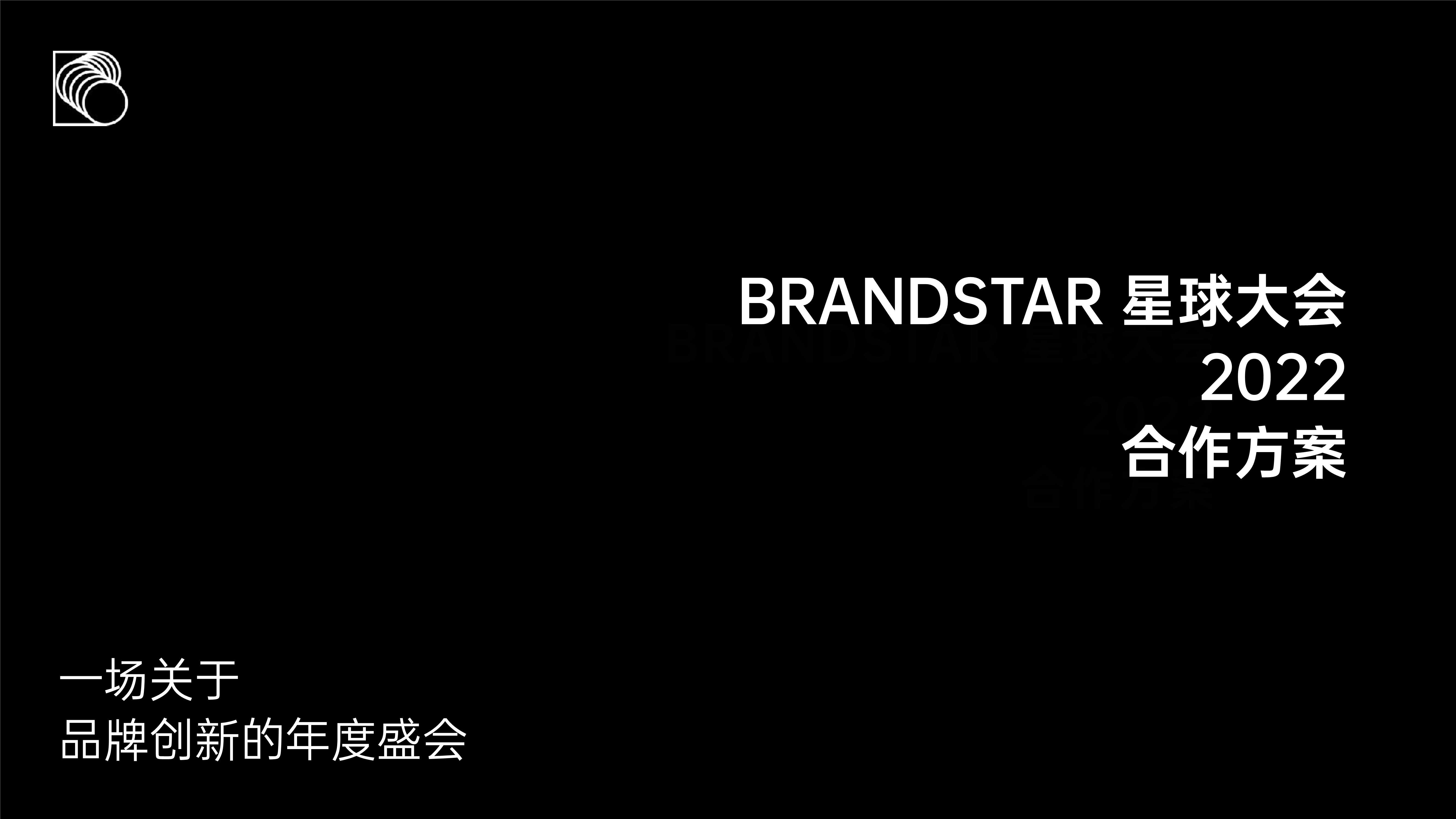 星球大会2022合作通版方案_1020.pdf